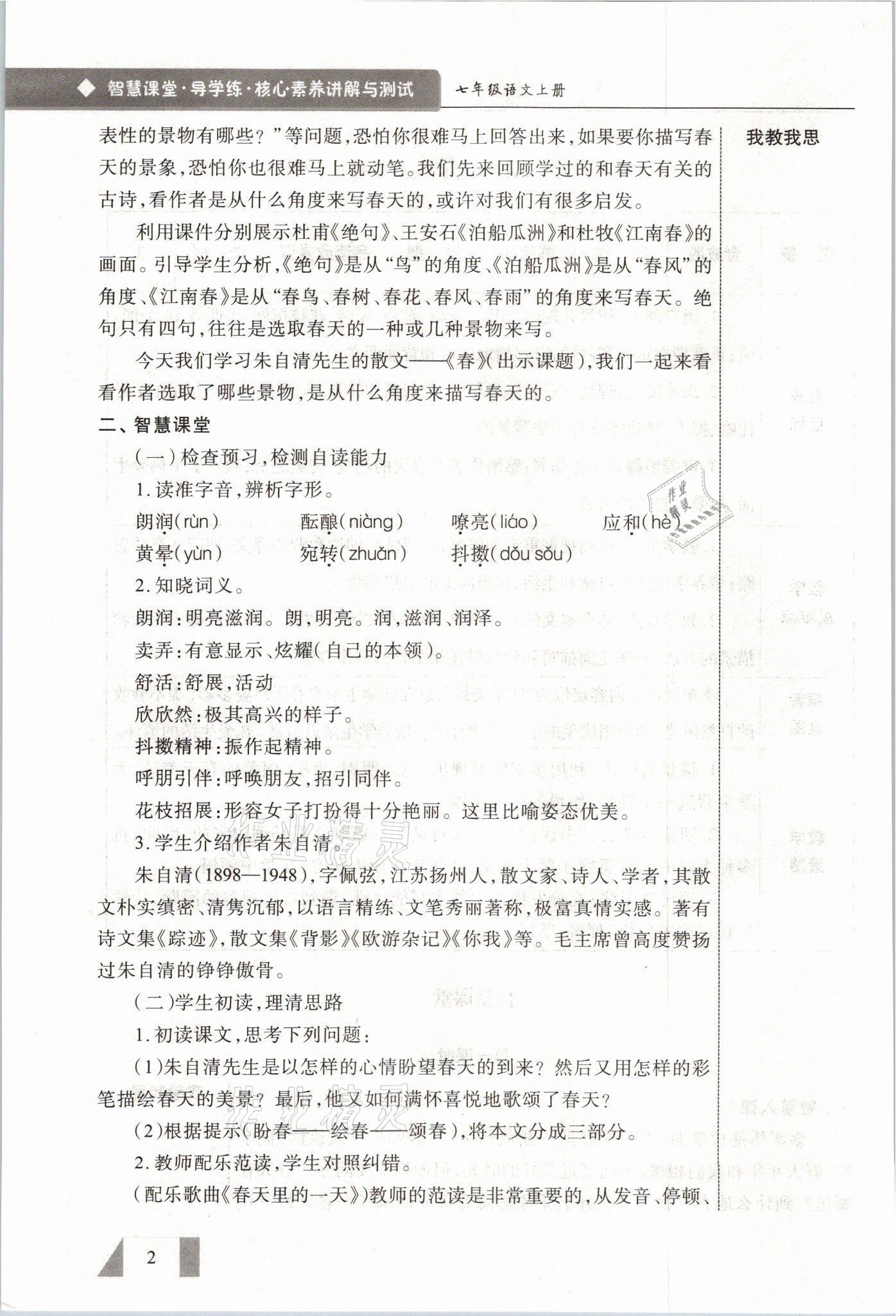 2021年智慧课堂七年级语文上册人教版 参考答案第2页
