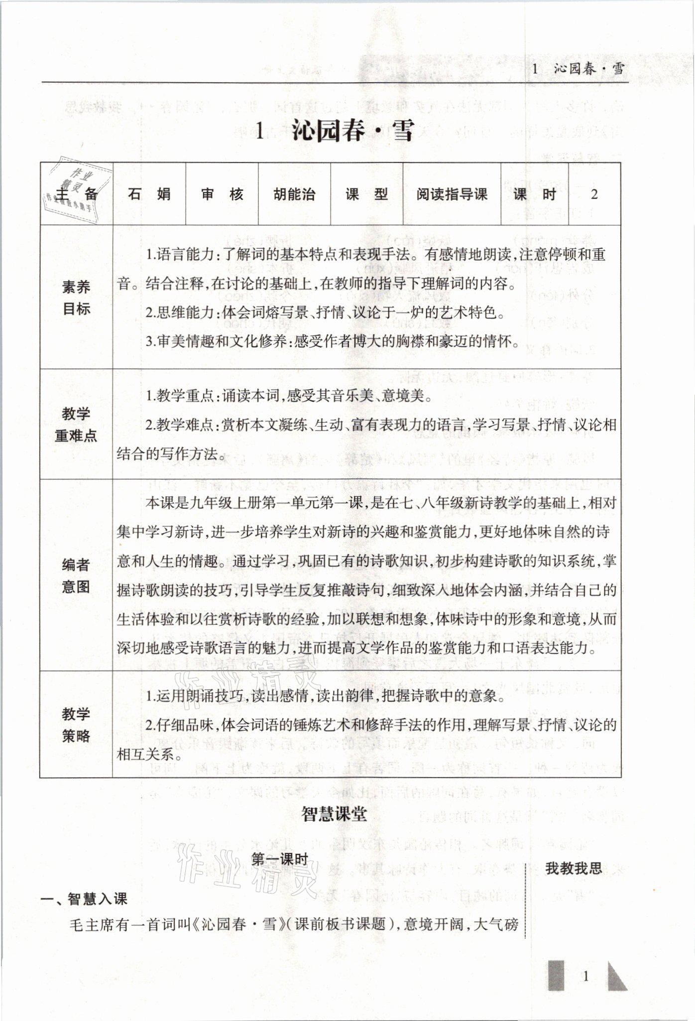 2021年智慧课堂九年级语文上册人教版 参考答案第1页