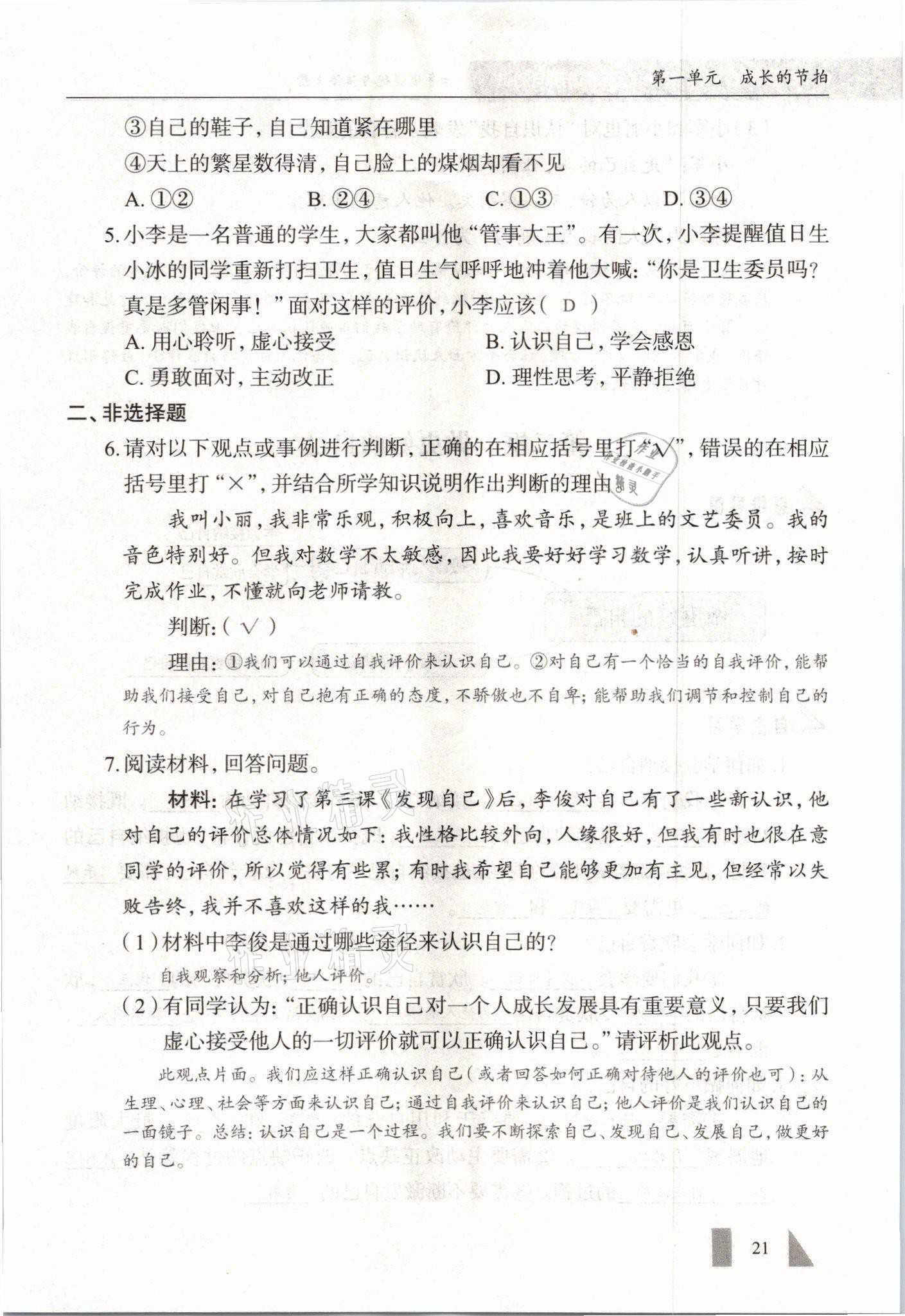 2021年智慧課堂七年級(jí)道德與法治上冊(cè)人教版 參考答案第21頁