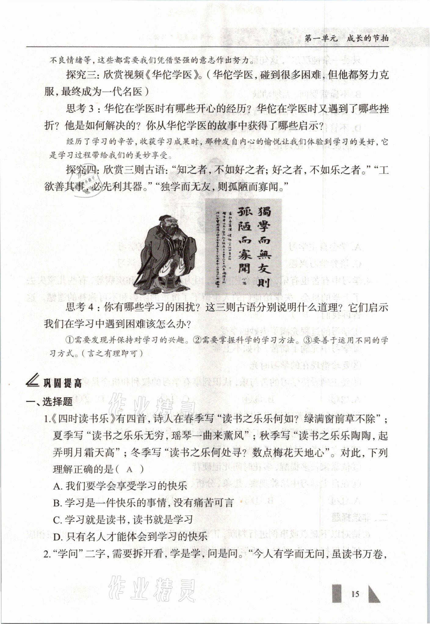 2021年智慧課堂七年級道德與法治上冊人教版 參考答案第15頁