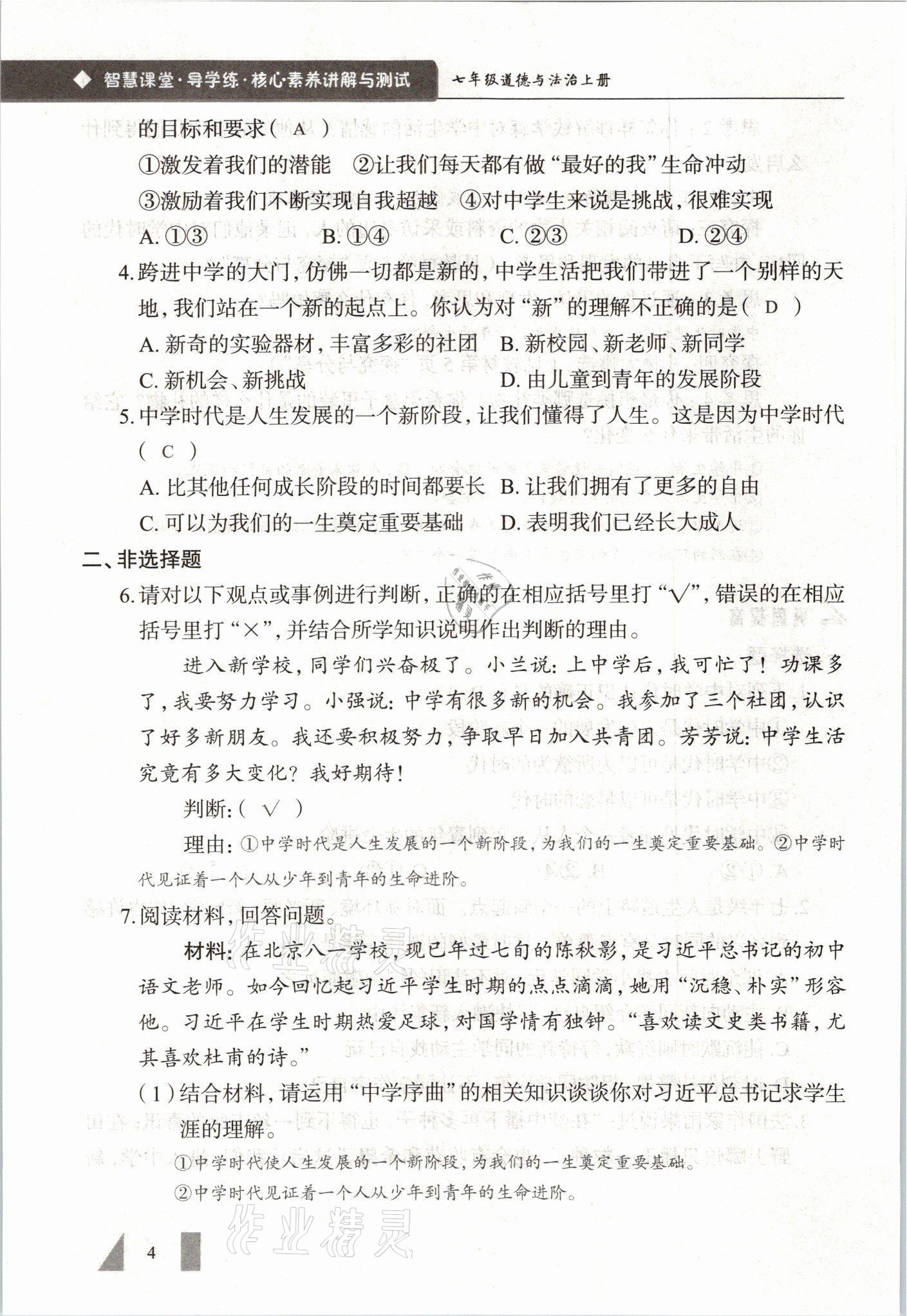 2021年智慧課堂七年級(jí)道德與法治上冊(cè)人教版 參考答案第4頁