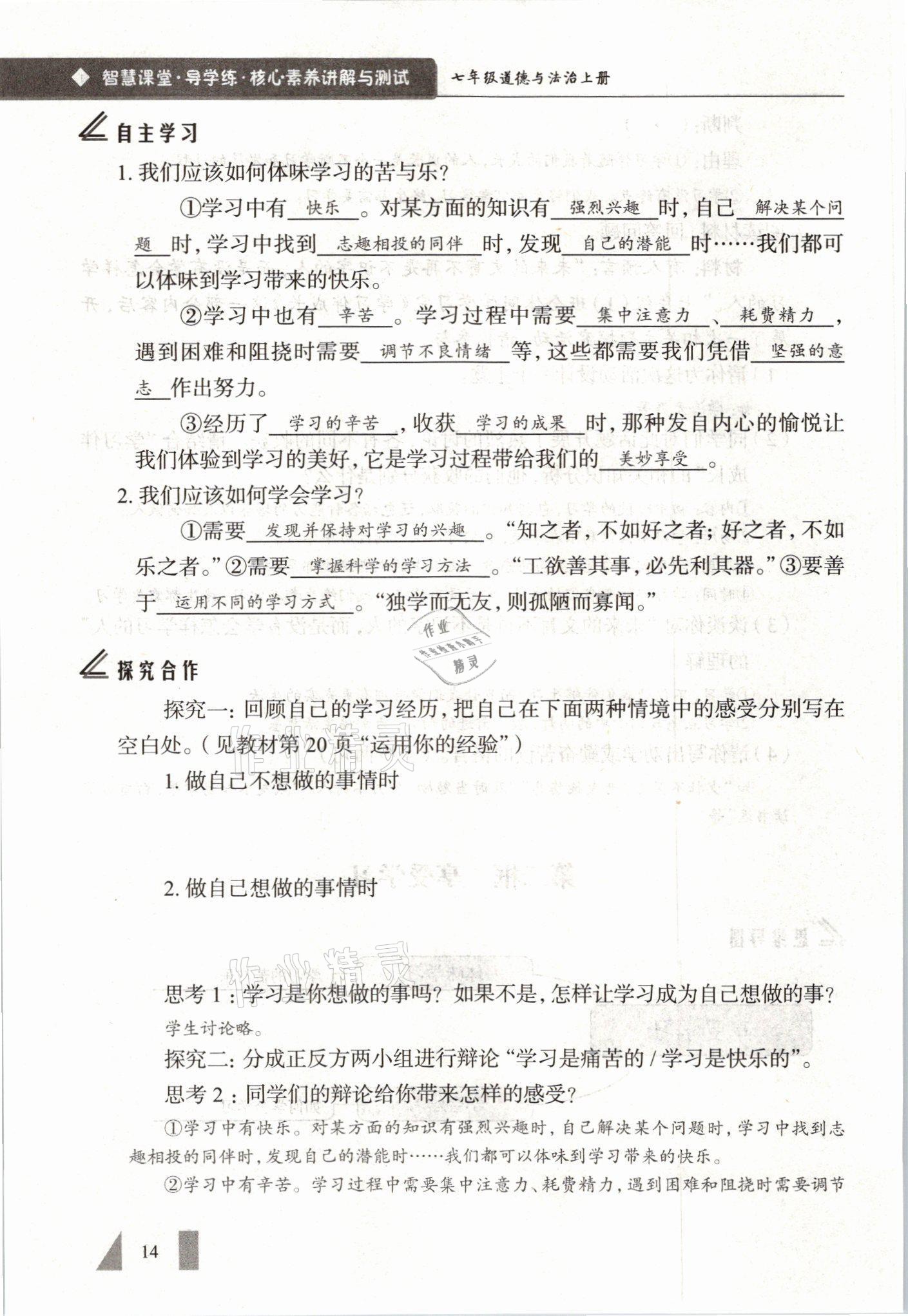 2021年智慧課堂七年級道德與法治上冊人教版 參考答案第14頁