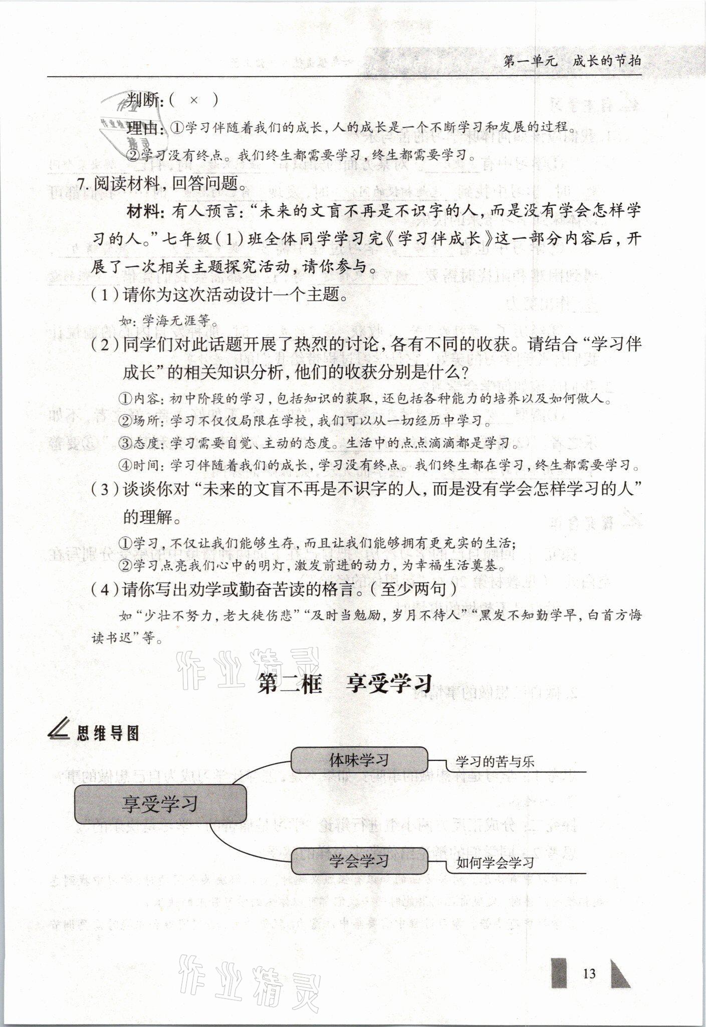 2021年智慧課堂七年級道德與法治上冊人教版 參考答案第13頁