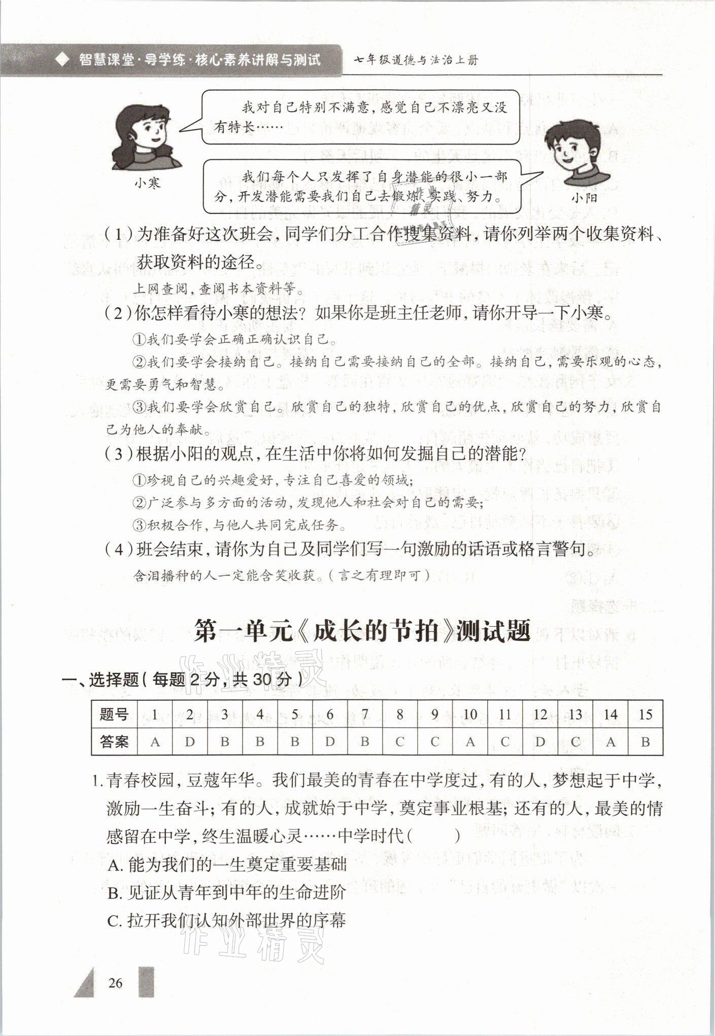2021年智慧課堂七年級道德與法治上冊人教版 參考答案第26頁