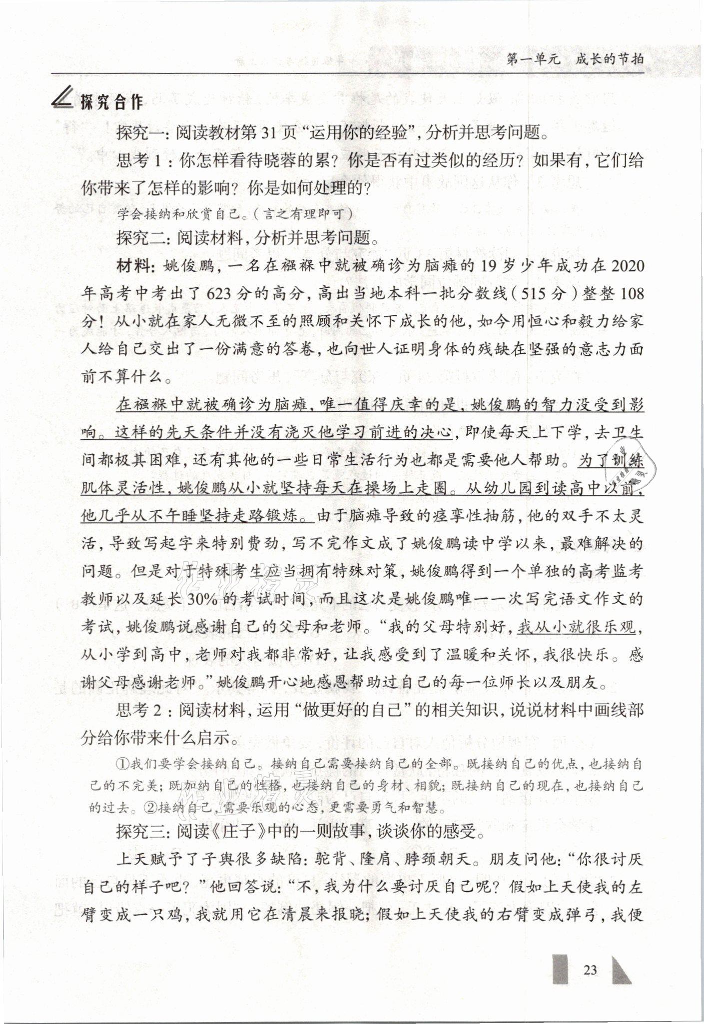 2021年智慧課堂七年級(jí)道德與法治上冊人教版 參考答案第23頁