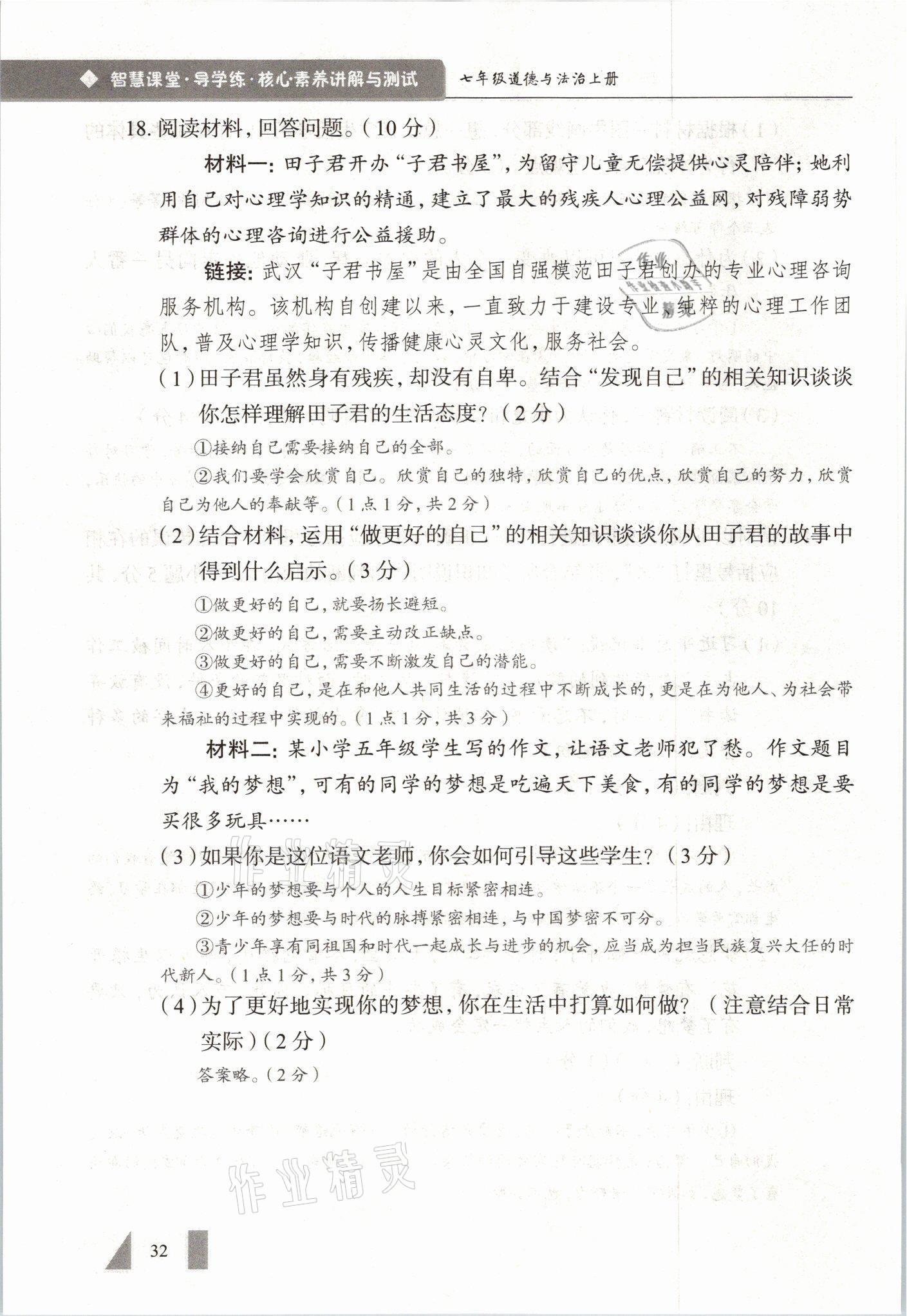 2021年智慧課堂七年級道德與法治上冊人教版 參考答案第32頁