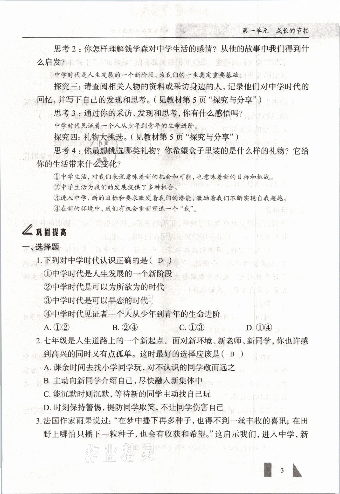 2021年智慧課堂七年級道德與法治上冊人教版 參考答案第3頁