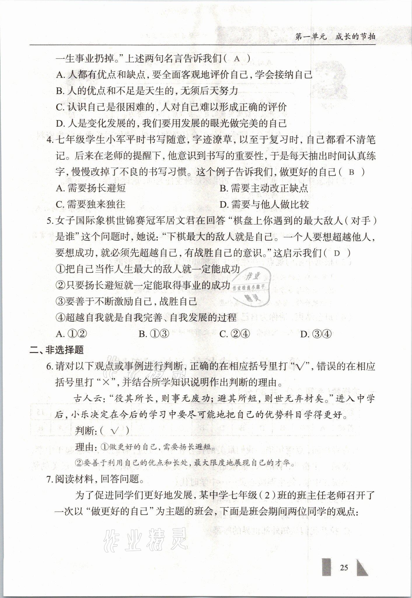 2021年智慧課堂七年級道德與法治上冊人教版 參考答案第25頁