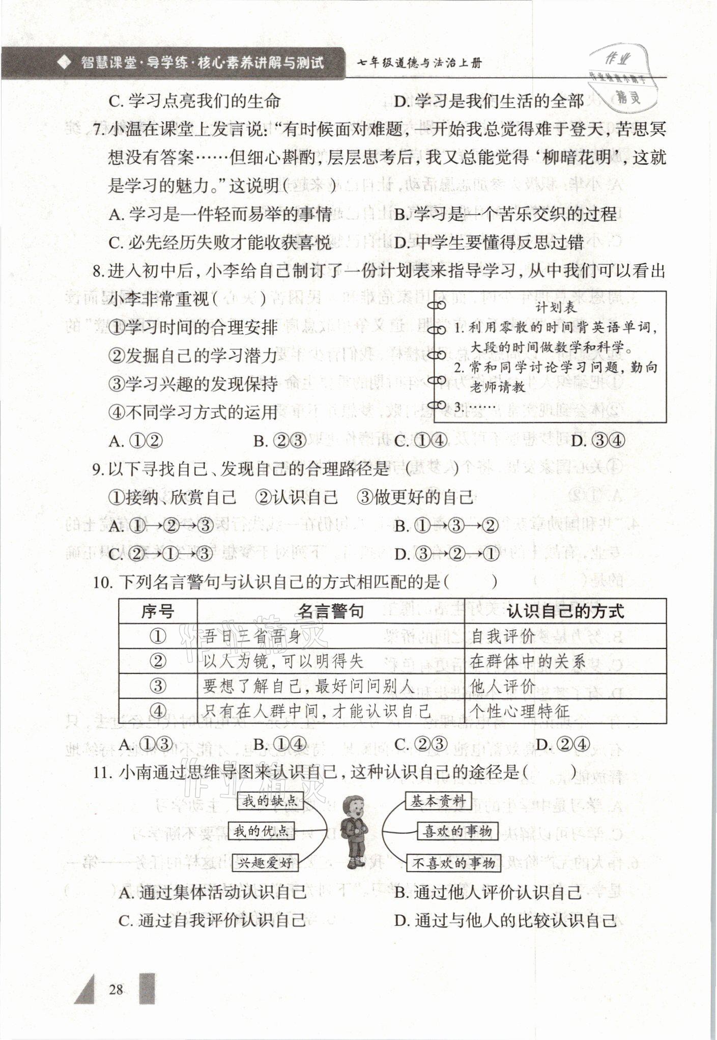 2021年智慧課堂七年級(jí)道德與法治上冊(cè)人教版 參考答案第28頁