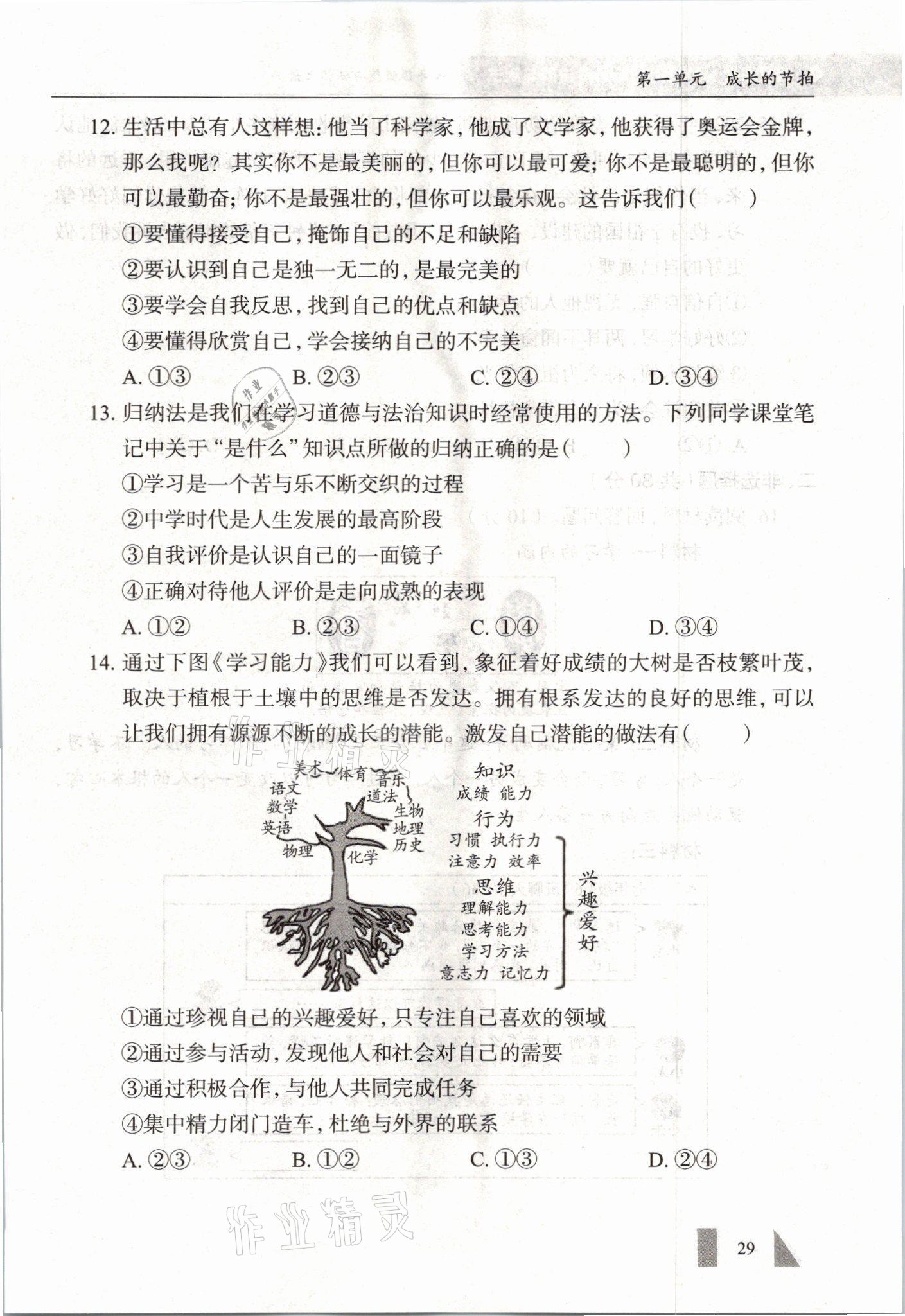 2021年智慧課堂七年級(jí)道德與法治上冊(cè)人教版 參考答案第29頁(yè)
