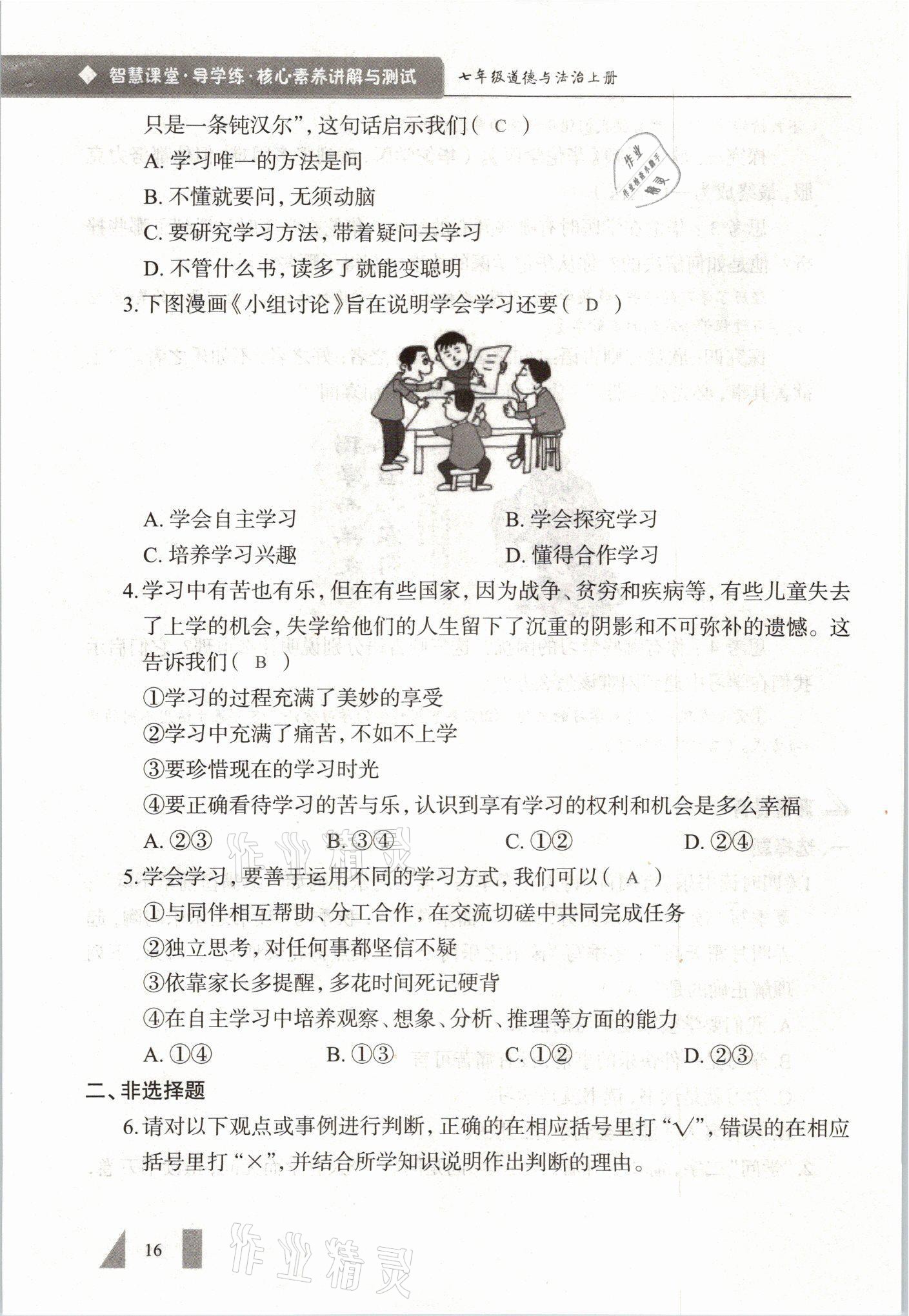 2021年智慧課堂七年級道德與法治上冊人教版 參考答案第16頁