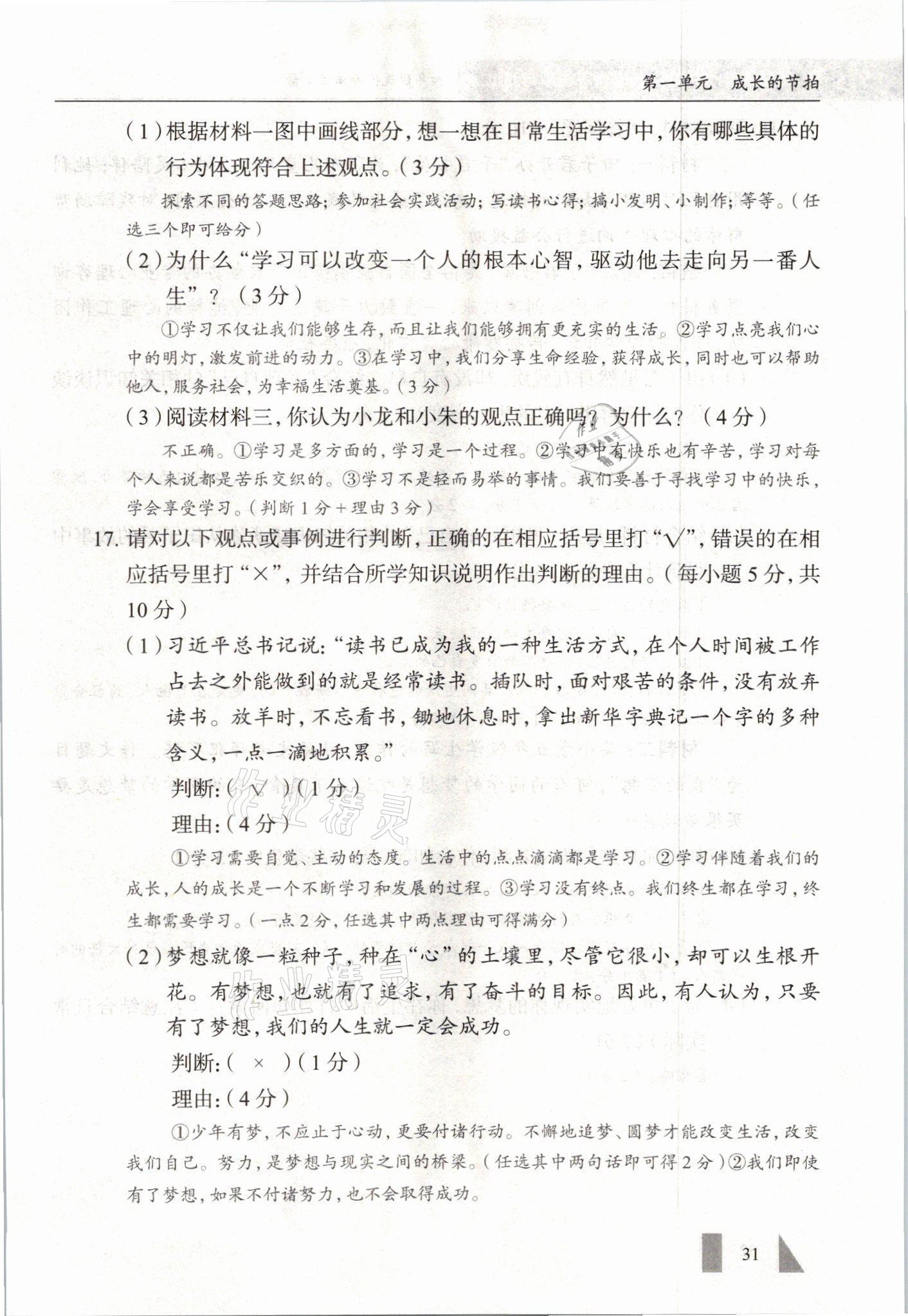 2021年智慧課堂七年級道德與法治上冊人教版 參考答案第31頁