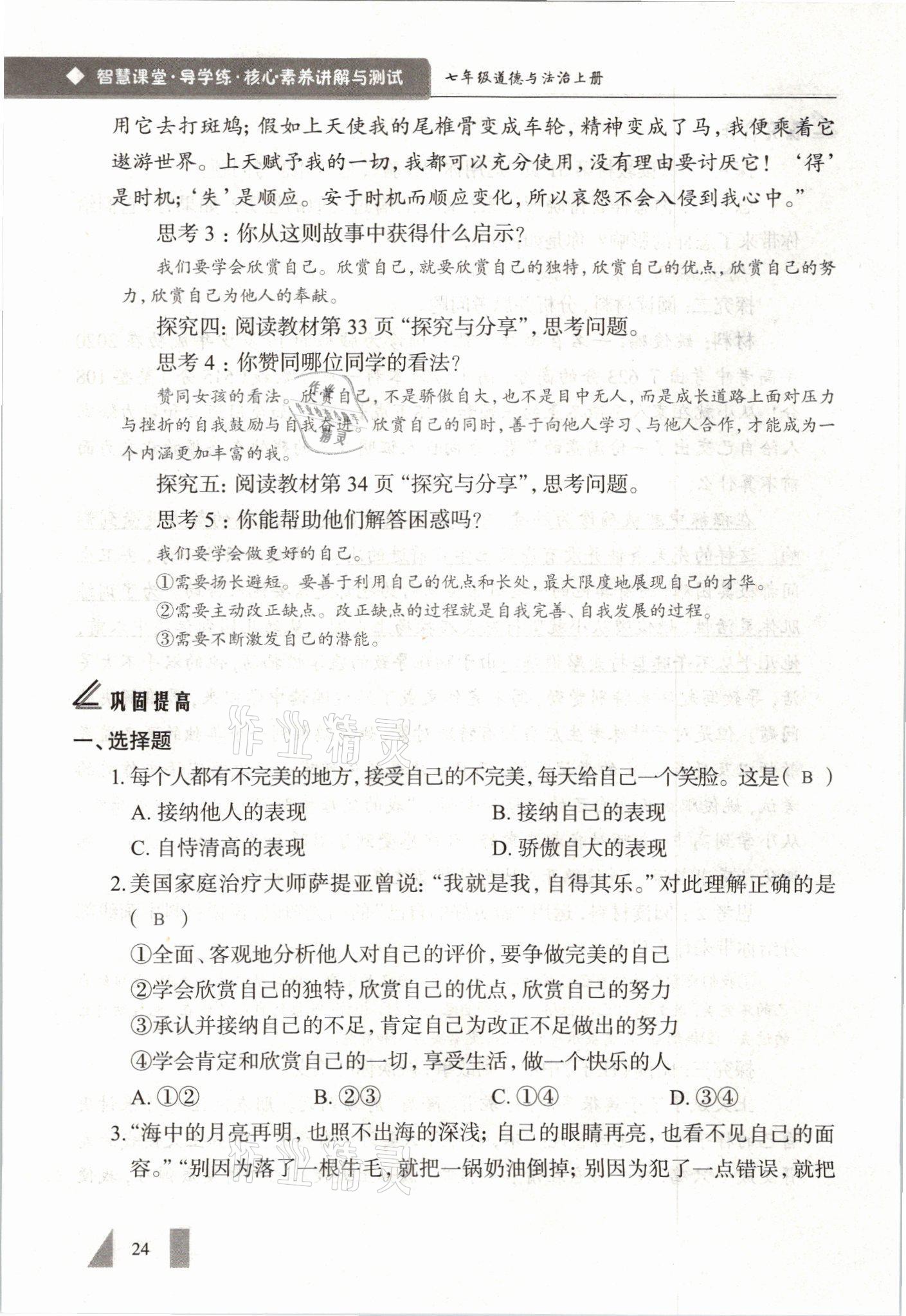 2021年智慧課堂七年級道德與法治上冊人教版 參考答案第24頁