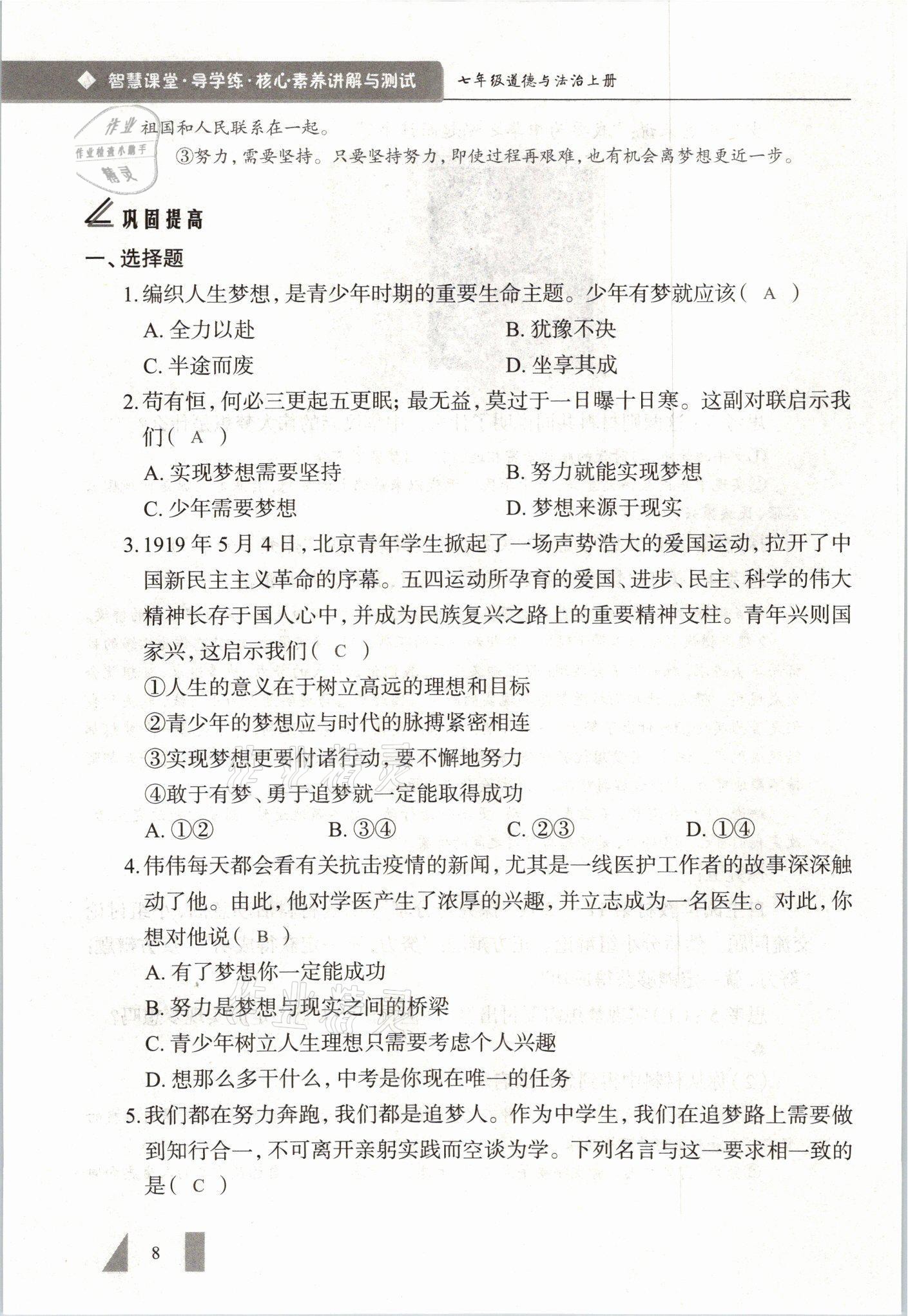 2021年智慧課堂七年級(jí)道德與法治上冊(cè)人教版 參考答案第8頁(yè)