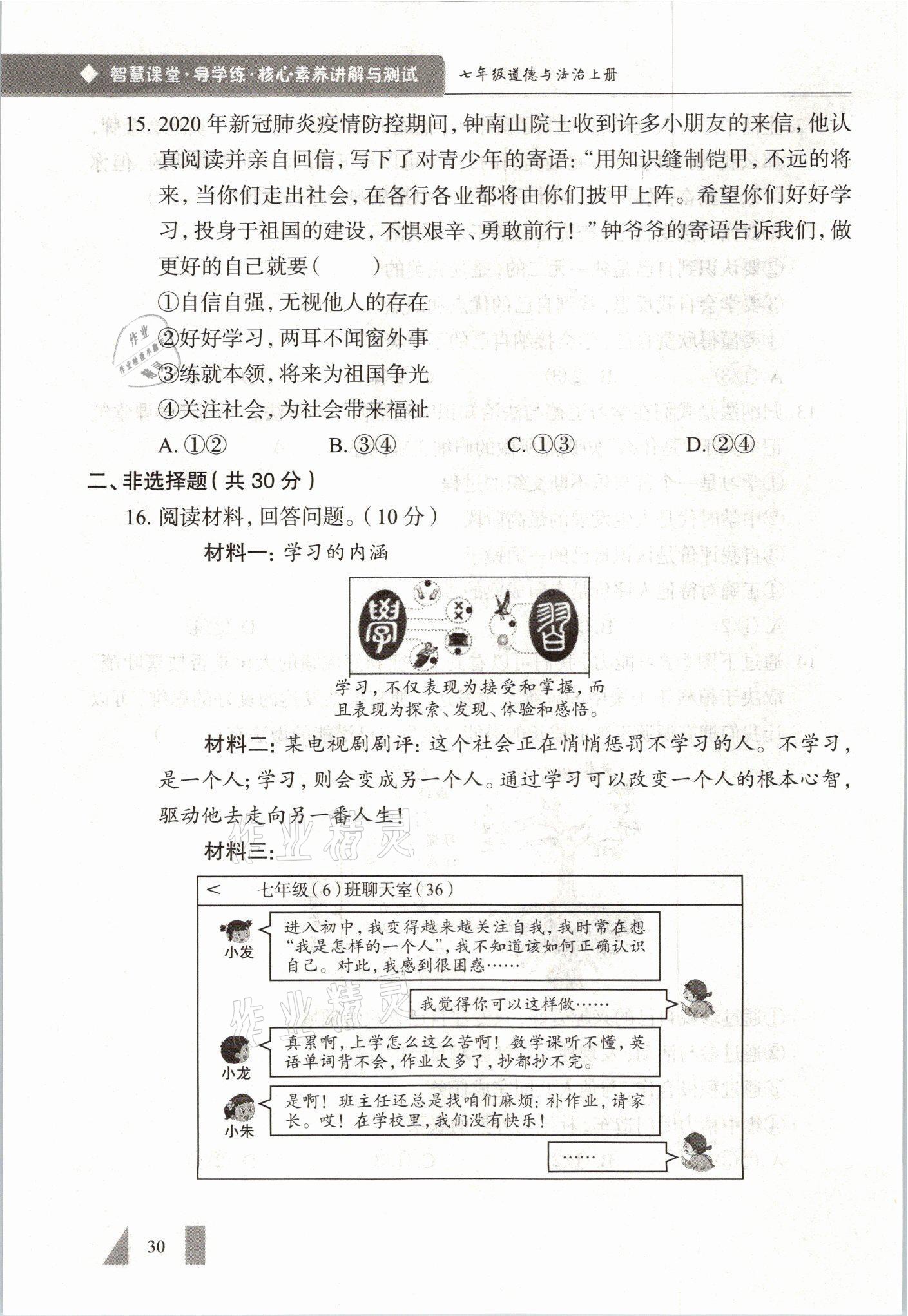 2021年智慧課堂七年級(jí)道德與法治上冊(cè)人教版 參考答案第30頁