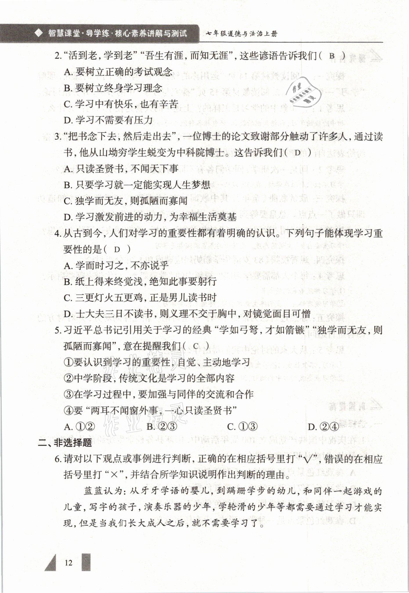 2021年智慧課堂七年級道德與法治上冊人教版 參考答案第12頁