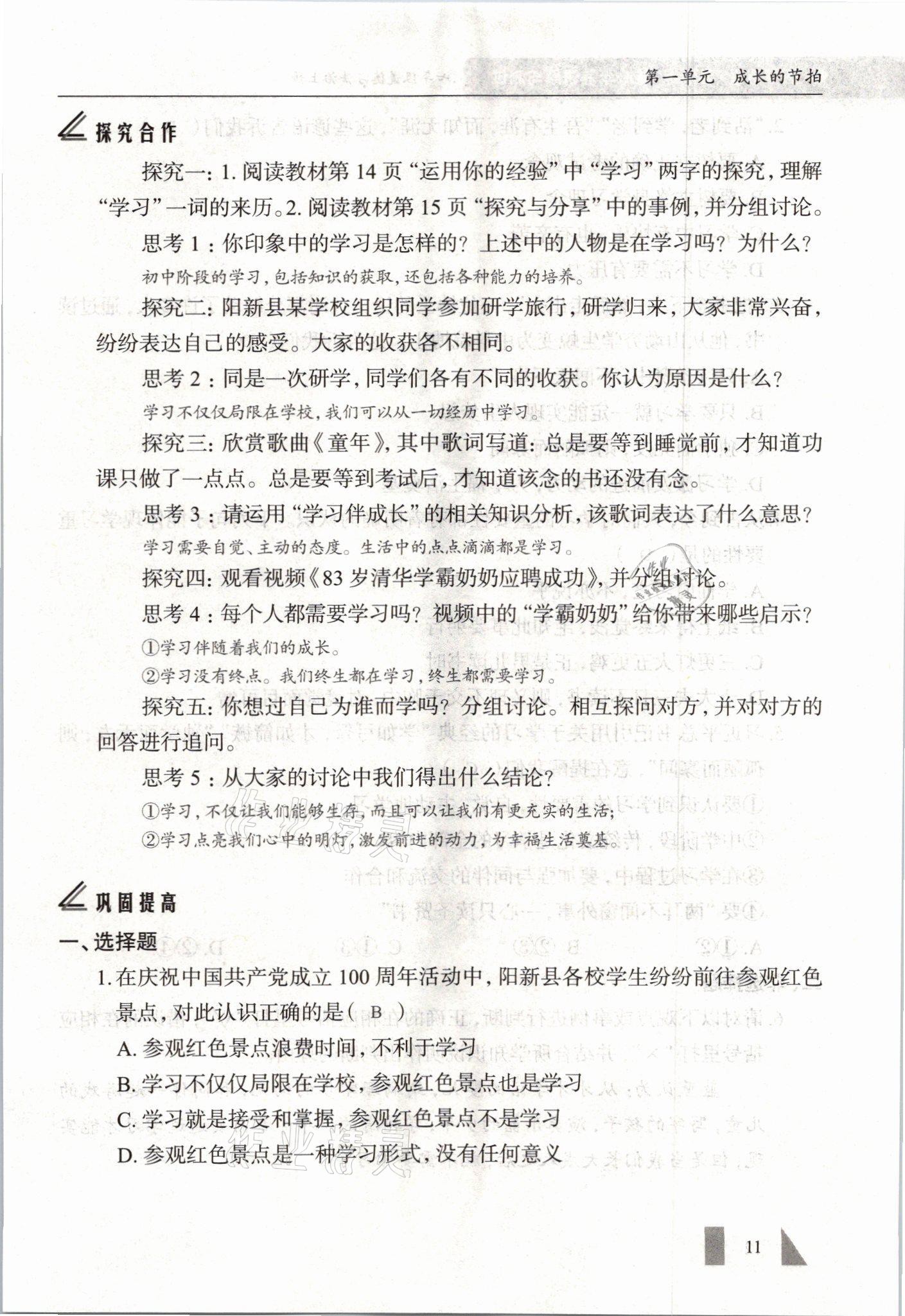 2021年智慧課堂七年級道德與法治上冊人教版 參考答案第11頁