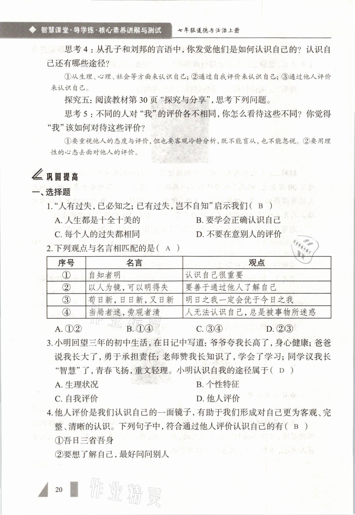 2021年智慧課堂七年級(jí)道德與法治上冊(cè)人教版 參考答案第20頁(yè)