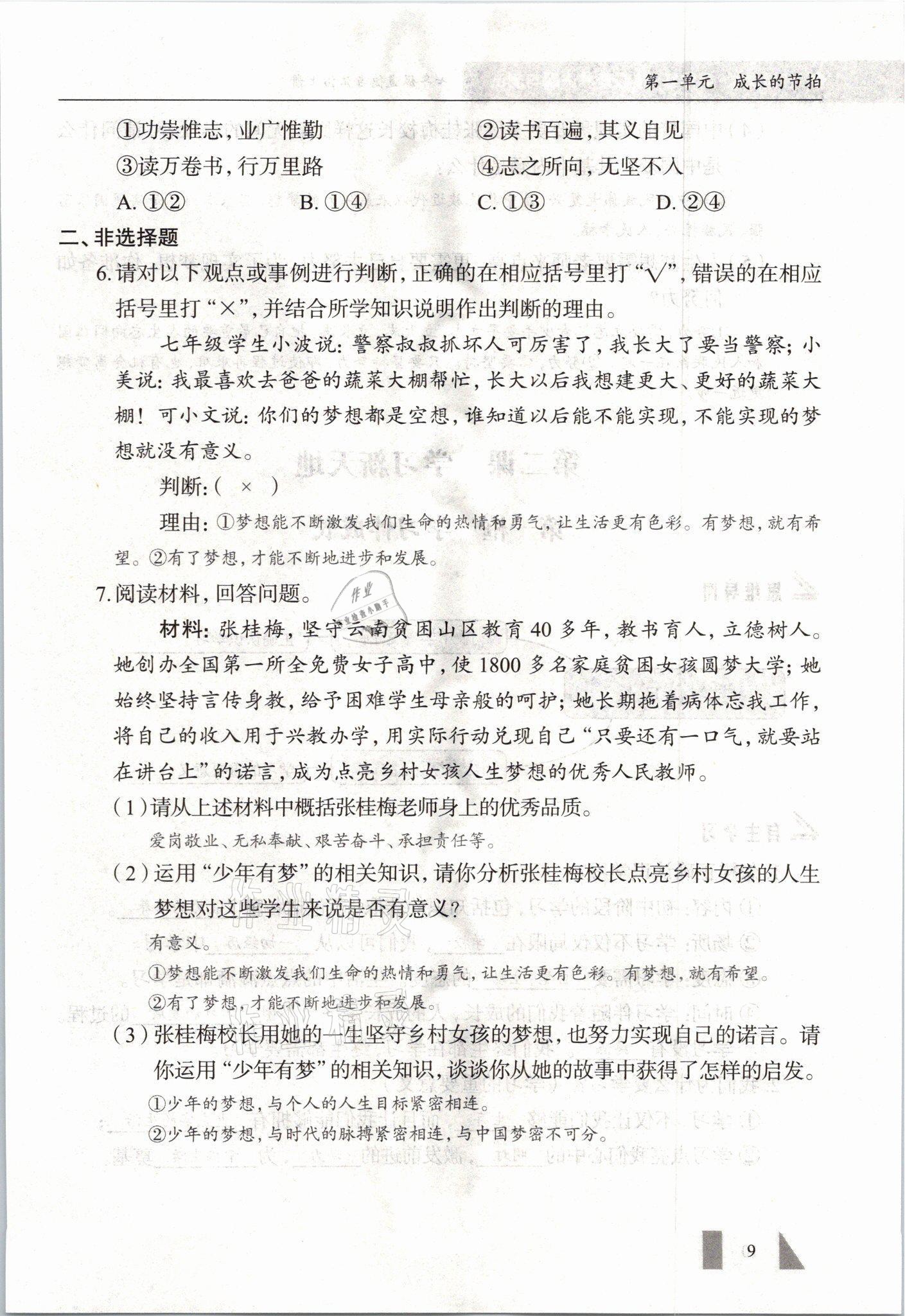 2021年智慧課堂七年級道德與法治上冊人教版 參考答案第9頁