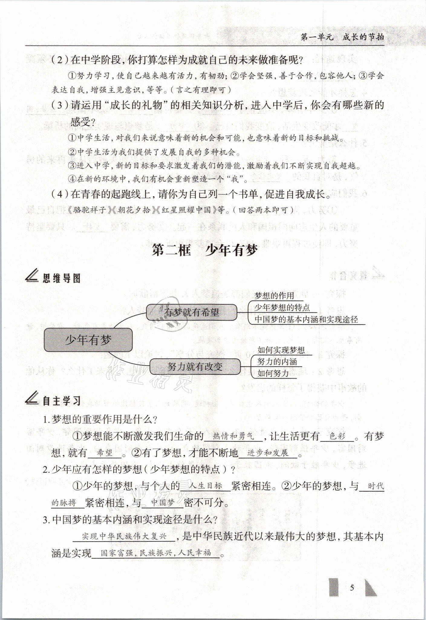 2021年智慧課堂七年級道德與法治上冊人教版 參考答案第5頁