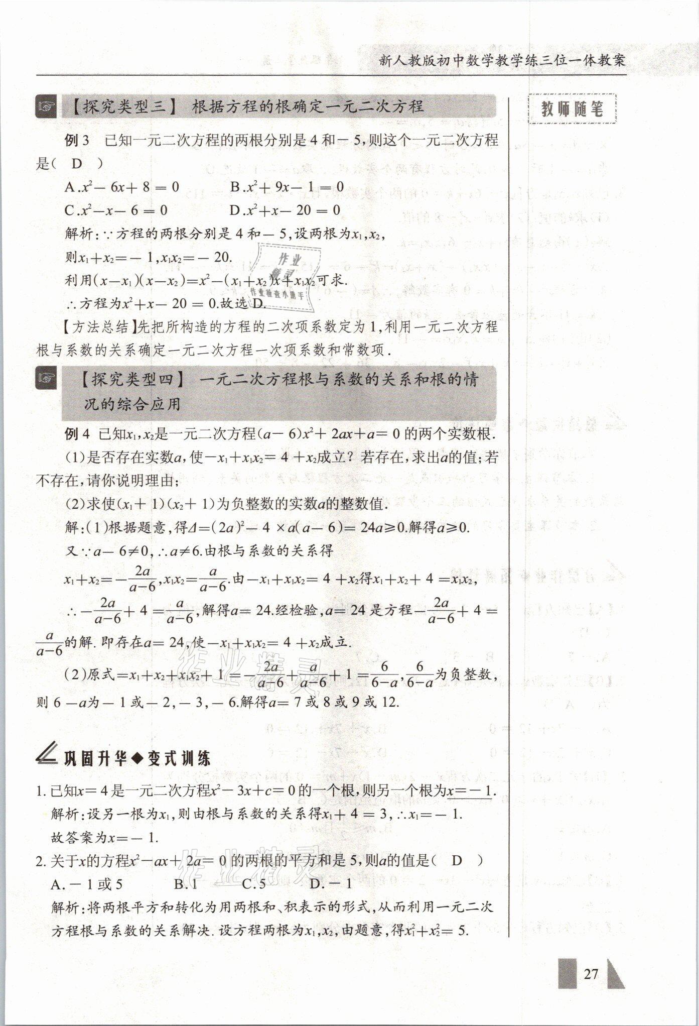 2021年智慧課堂九年級數學上冊人教版 參考答案第27頁
