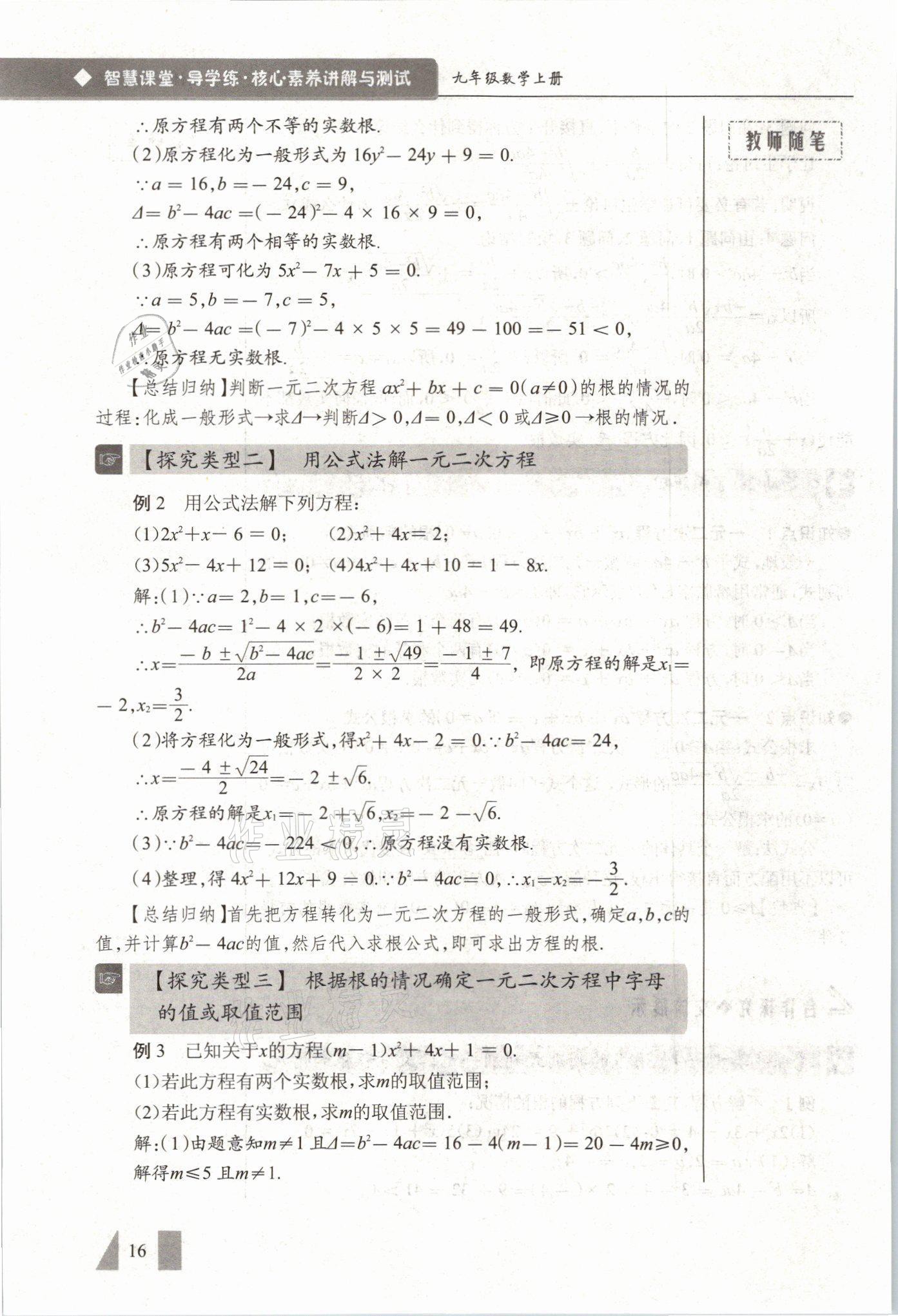 2021年智慧課堂九年級數學上冊人教版 參考答案第16頁
