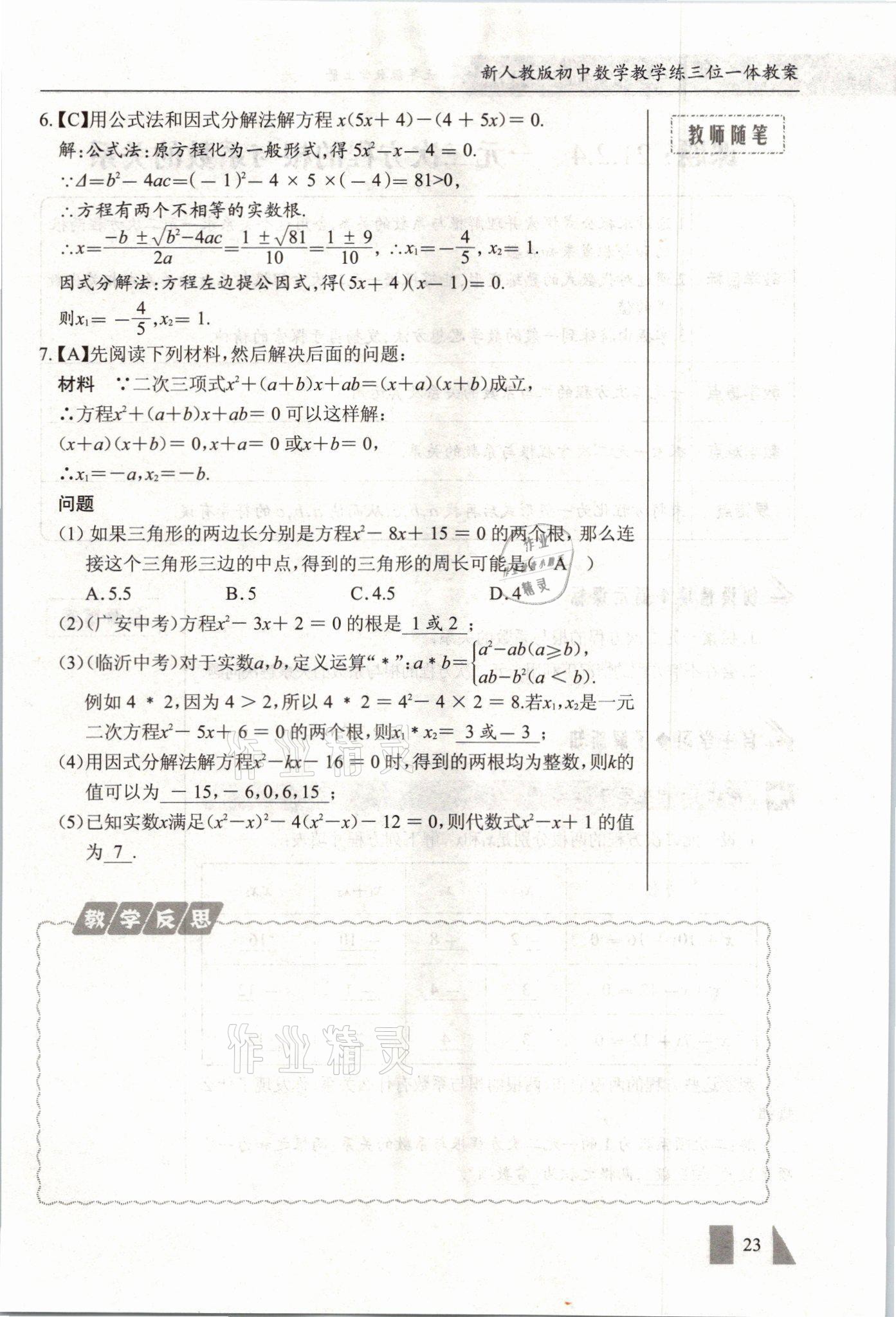 2021年智慧課堂九年級數學上冊人教版 參考答案第23頁