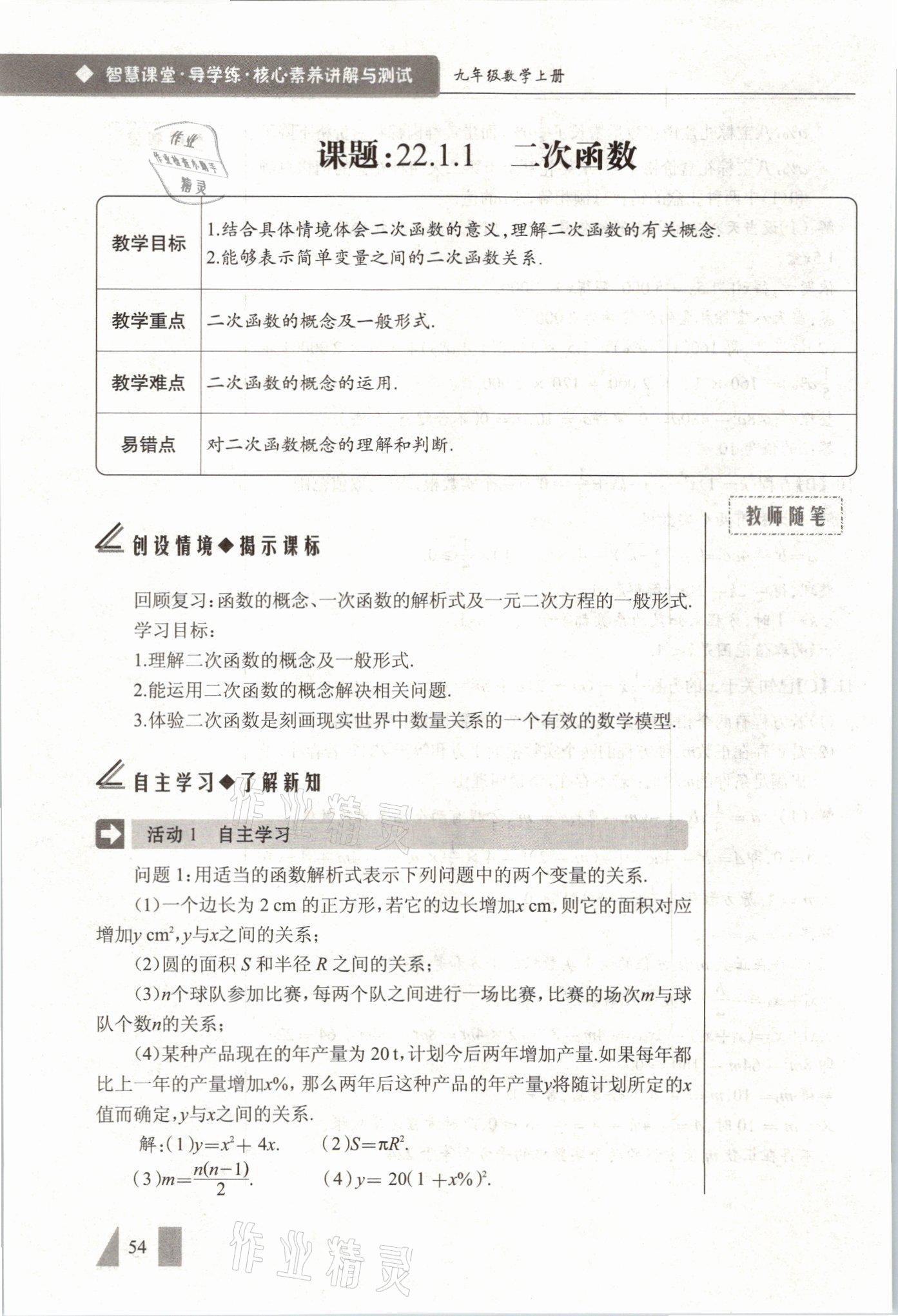 2021年智慧課堂九年級數學上冊人教版 參考答案第54頁