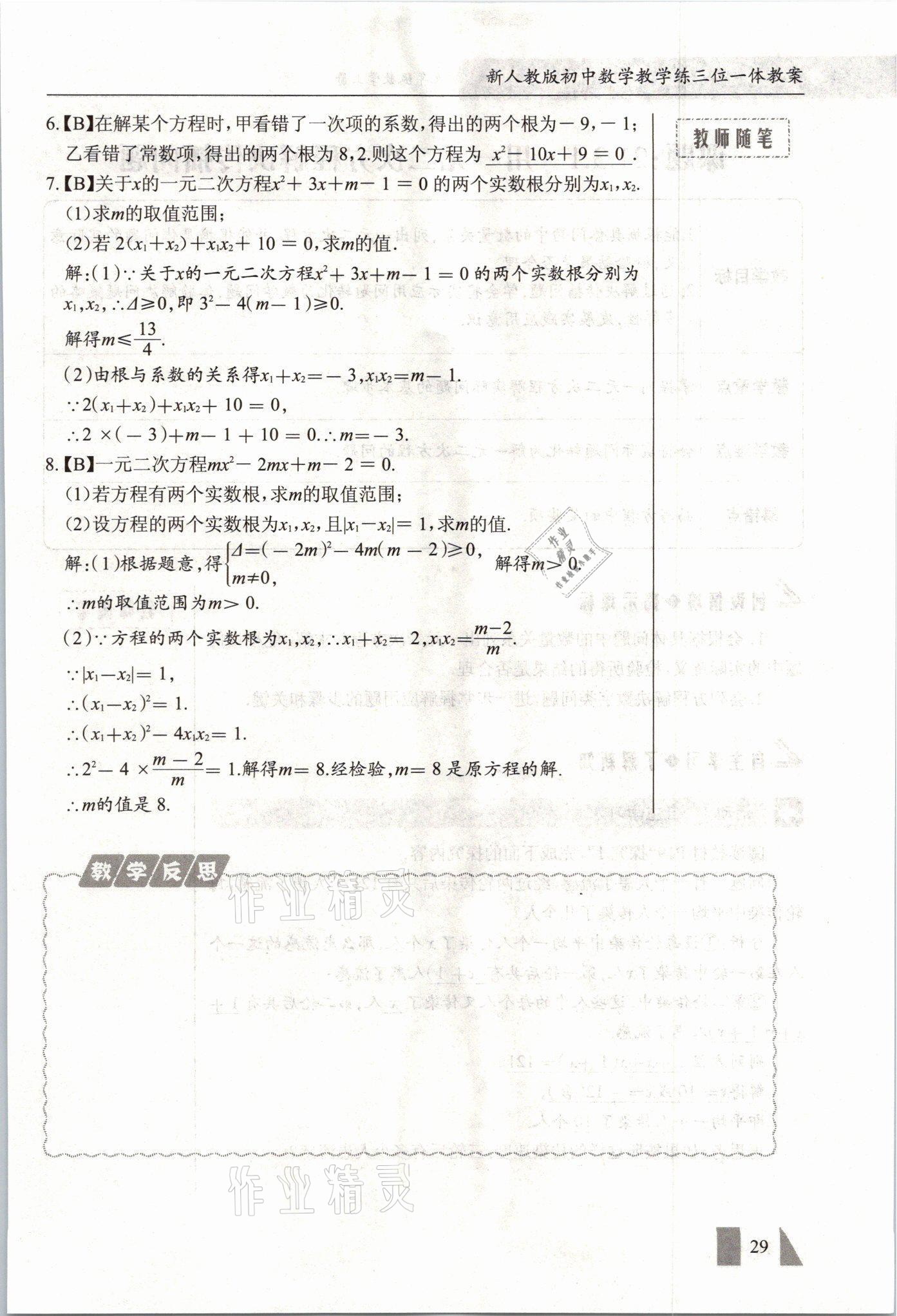 2021年智慧課堂九年級數學上冊人教版 參考答案第29頁