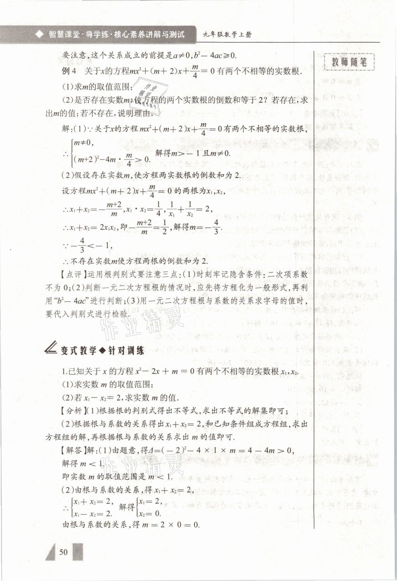 2021年智慧課堂九年級(jí)數(shù)學(xué)上冊(cè)人教版 參考答案第50頁(yè)