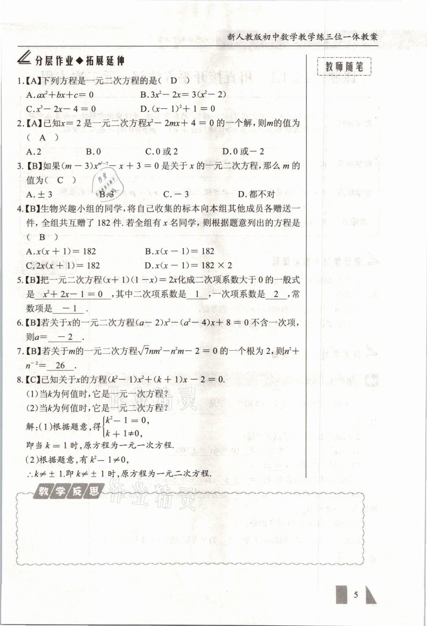 2021年智慧課堂九年級數學上冊人教版 參考答案第5頁