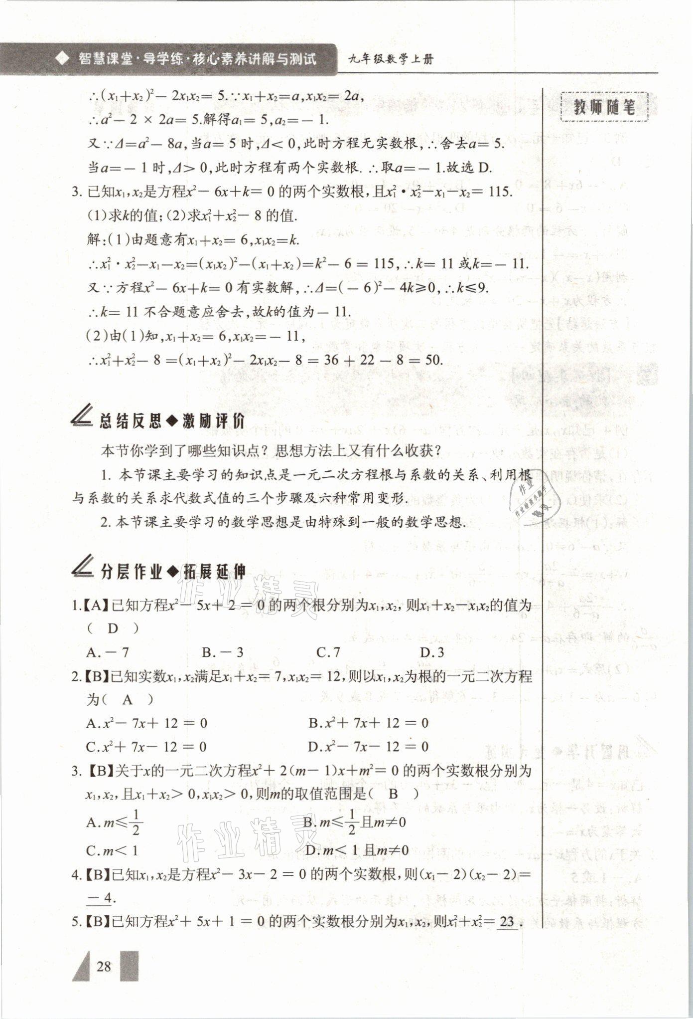 2021年智慧課堂九年級數學上冊人教版 參考答案第28頁