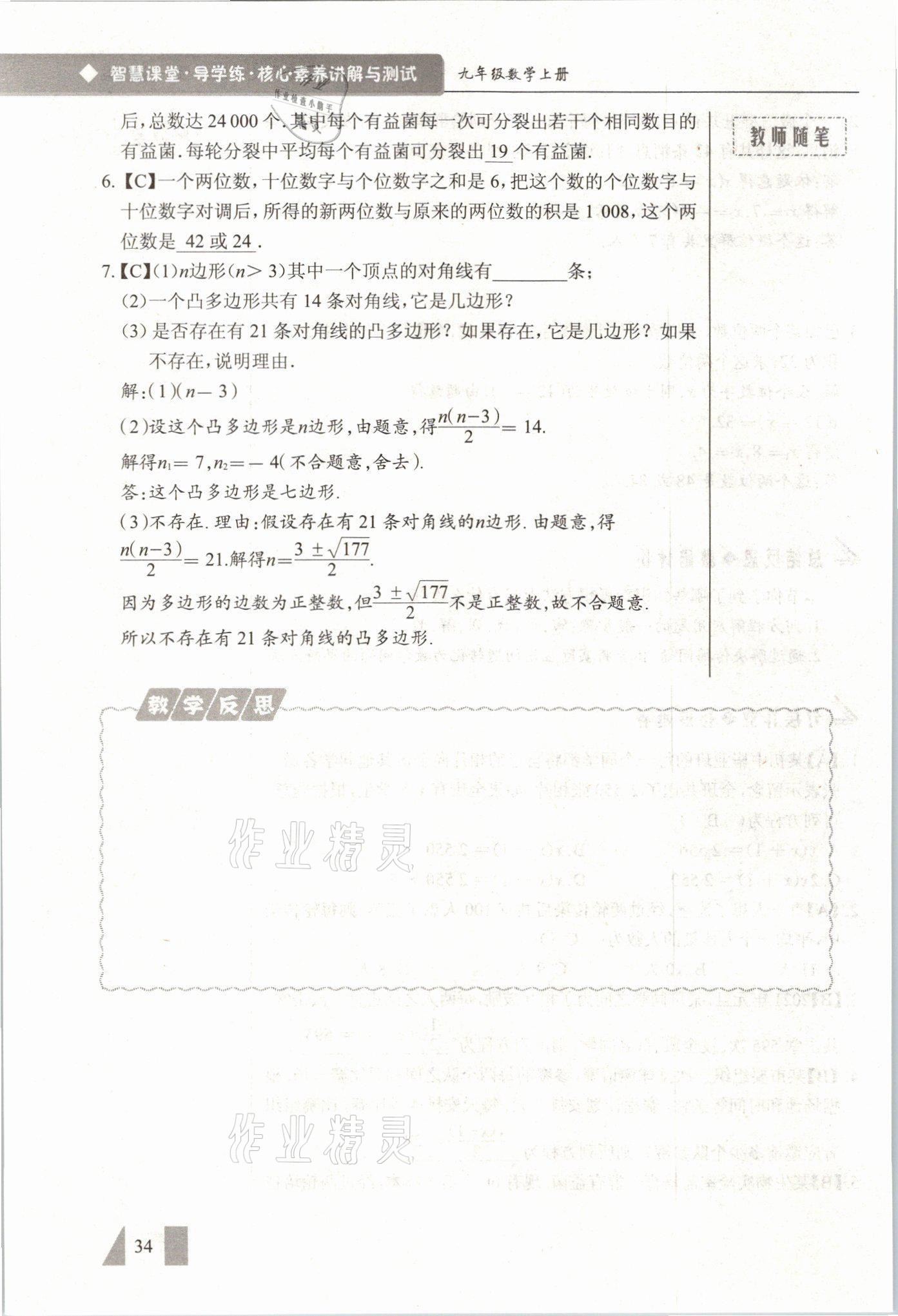 2021年智慧課堂九年級數學上冊人教版 參考答案第34頁