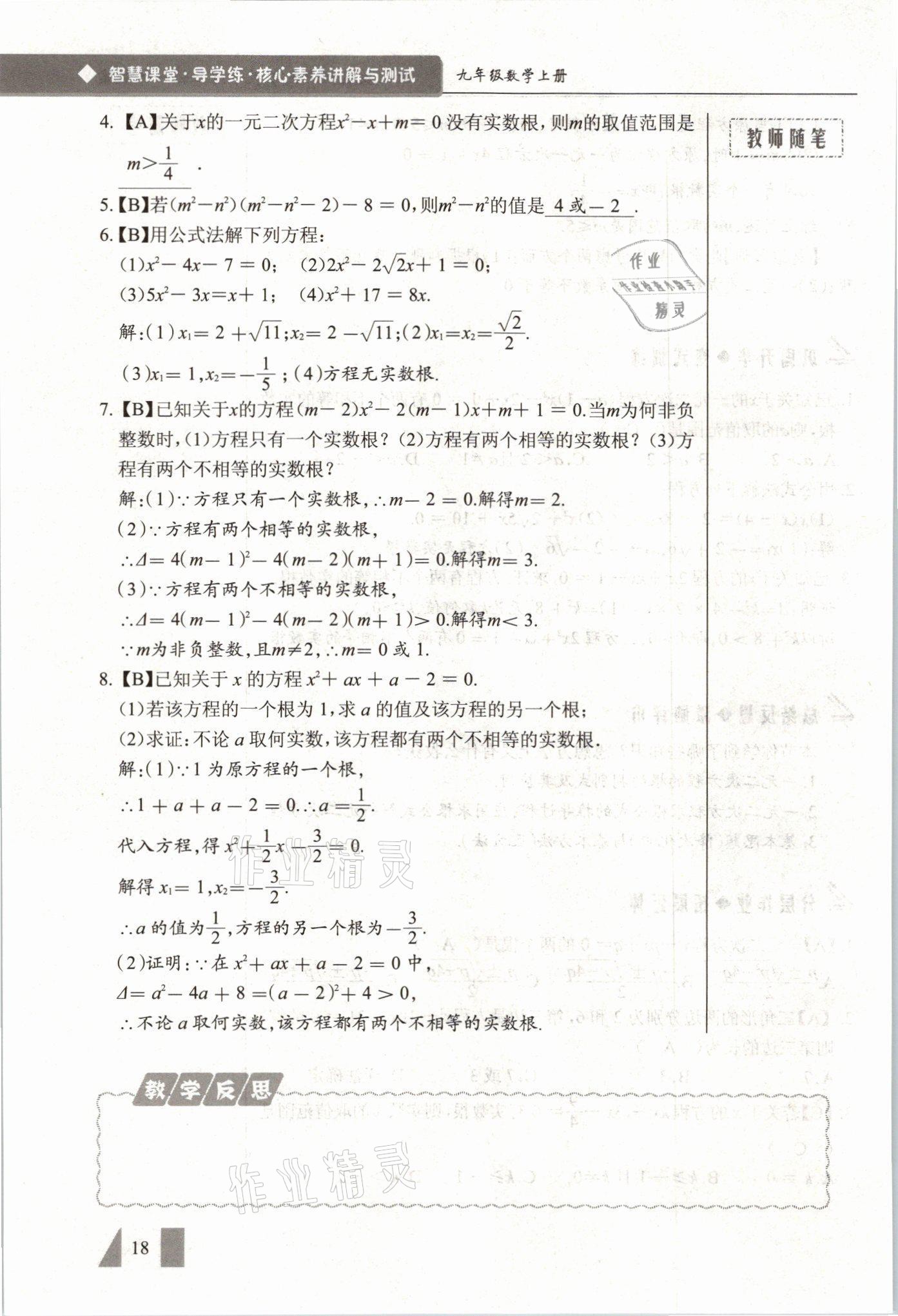 2021年智慧課堂九年級數學上冊人教版 參考答案第18頁
