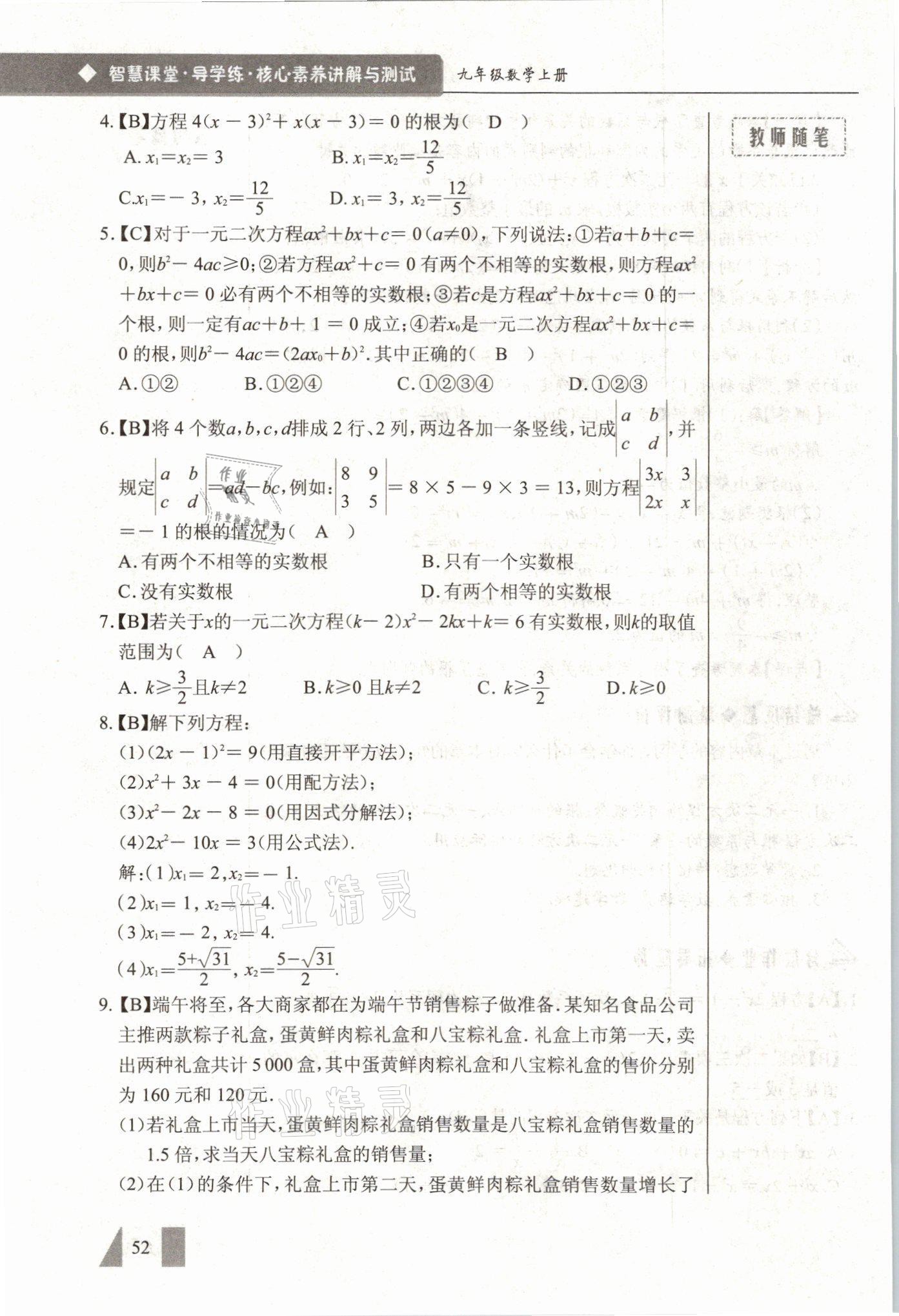 2021年智慧課堂九年級數學上冊人教版 參考答案第52頁