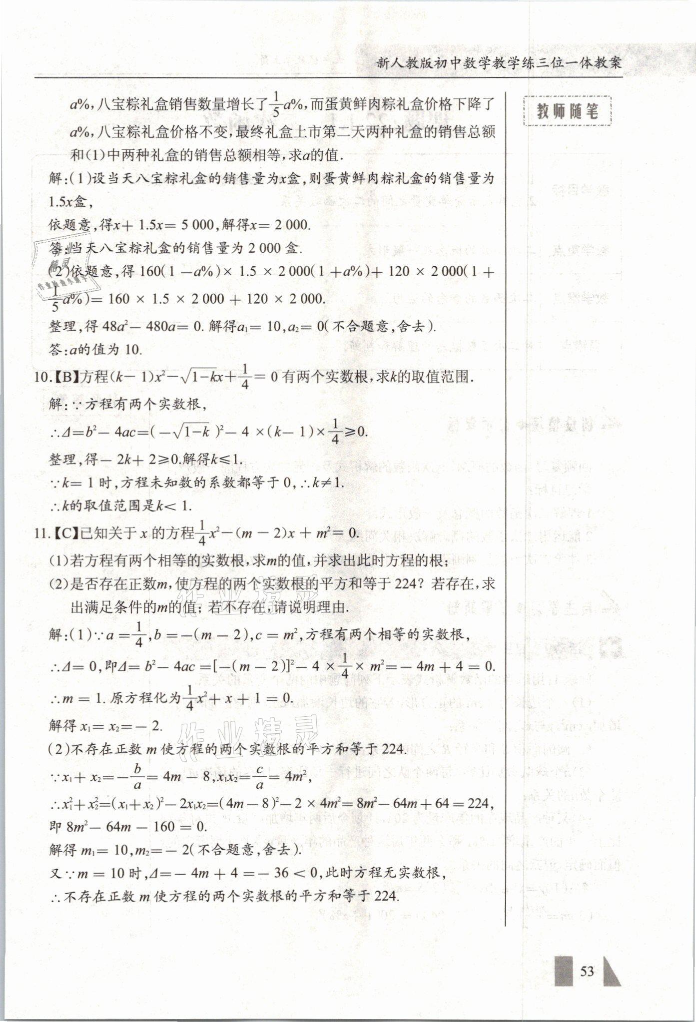 2021年智慧課堂九年級數學上冊人教版 參考答案第53頁