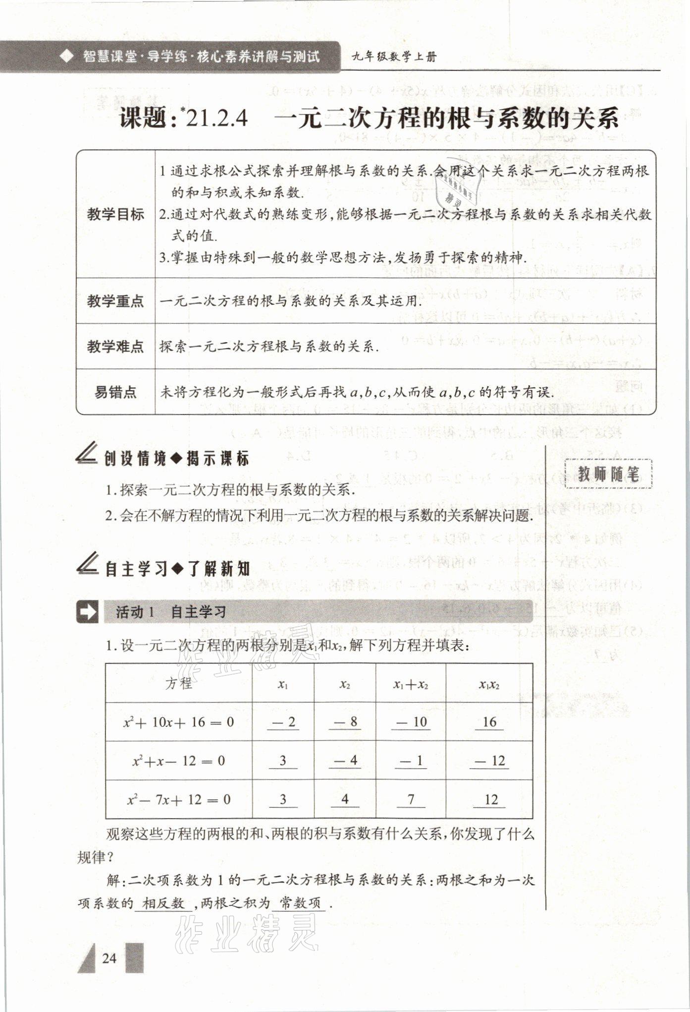 2021年智慧課堂九年級數學上冊人教版 參考答案第24頁