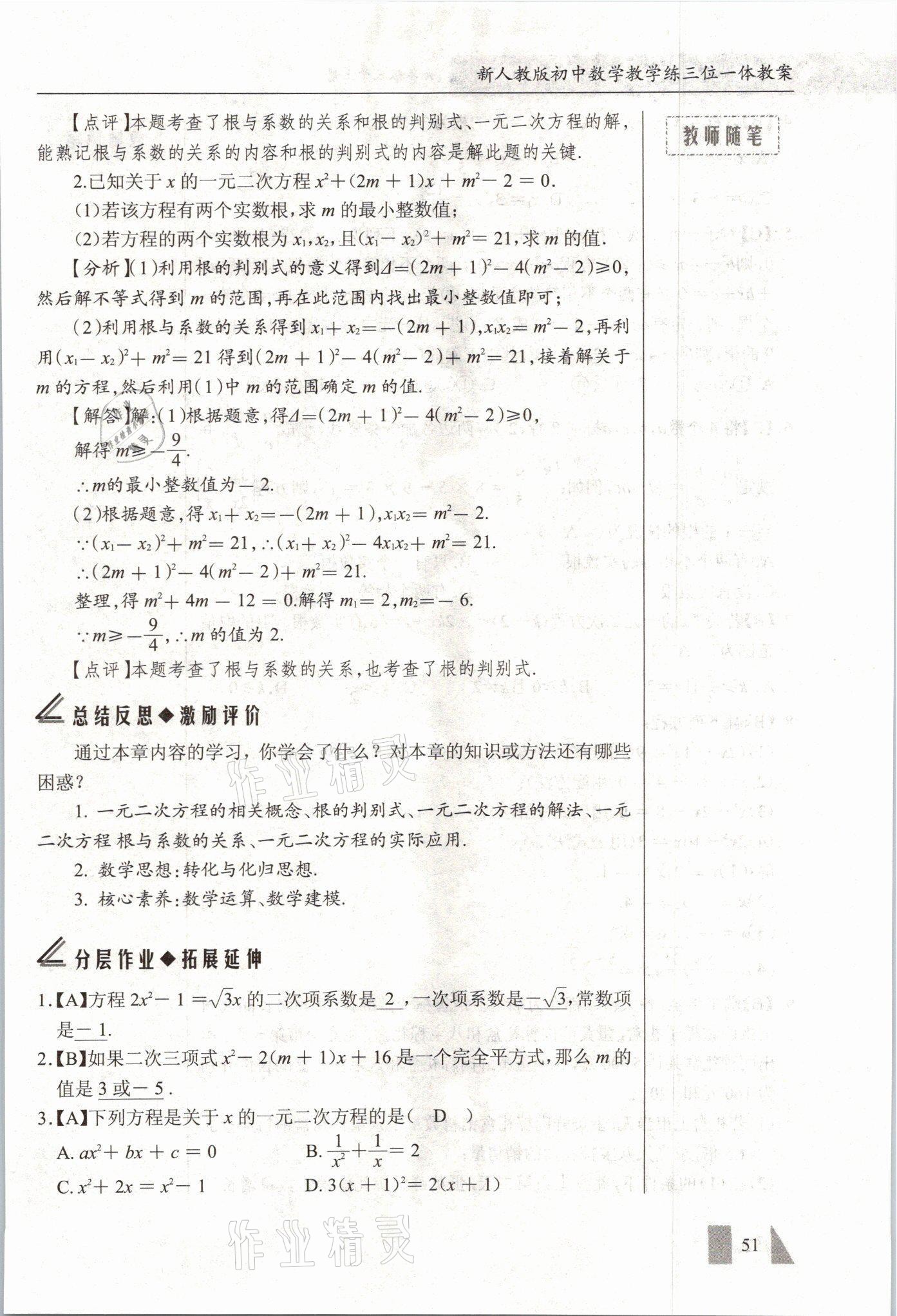 2021年智慧課堂九年級數學上冊人教版 參考答案第51頁