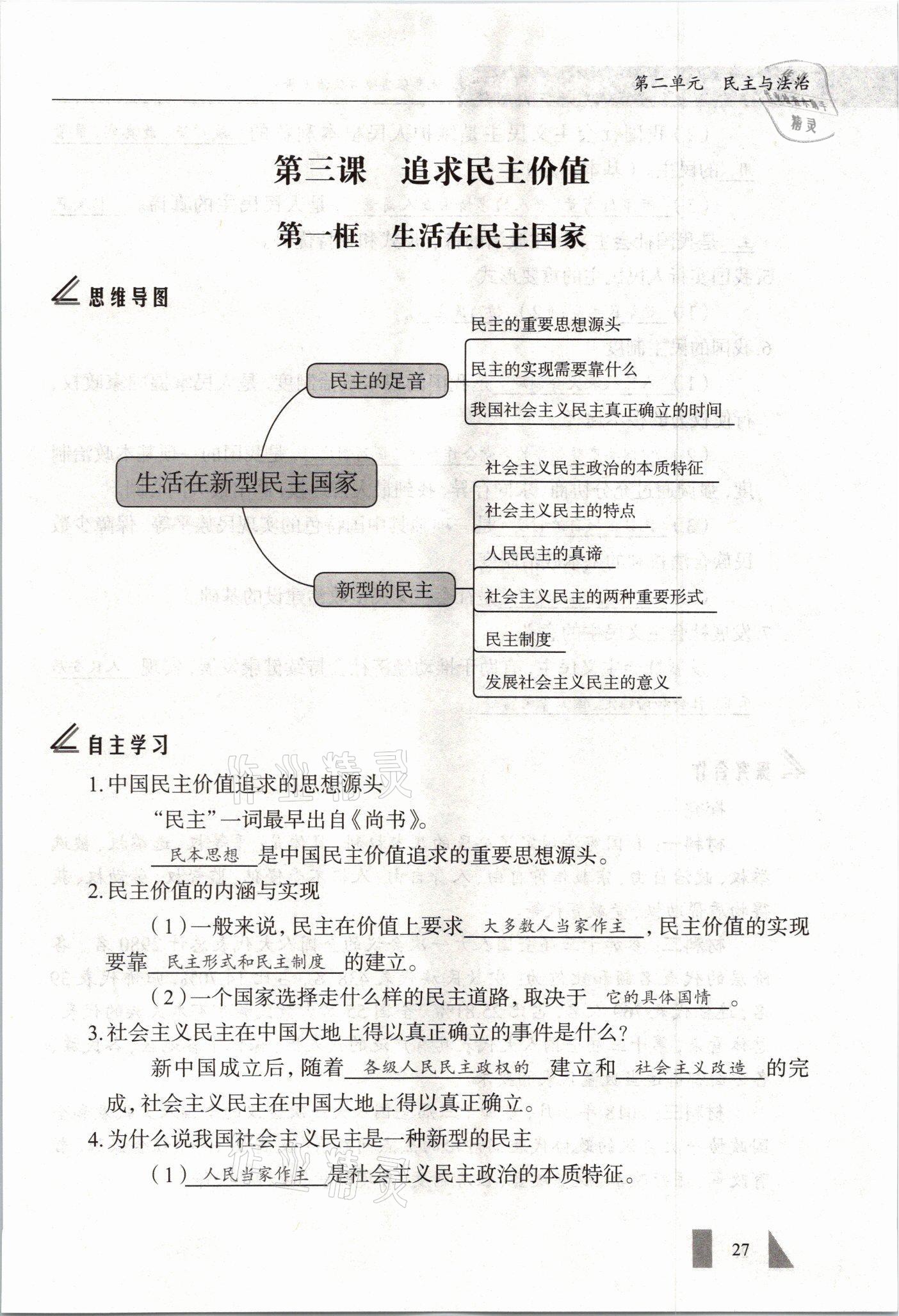 2021年智慧課堂九年級(jí)道德與法治全一冊人教版 參考答案第27頁