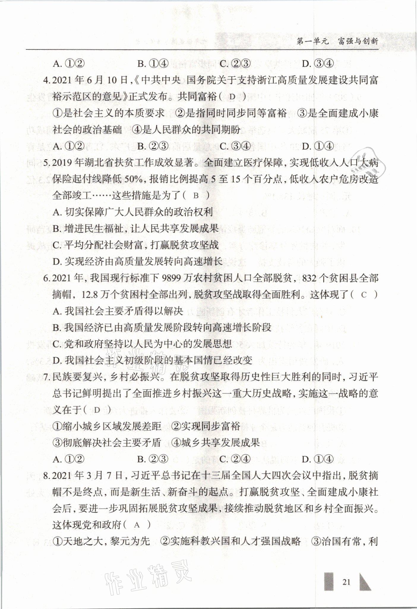 2021年智慧課堂九年級道德與法治全一冊人教版 參考答案第21頁