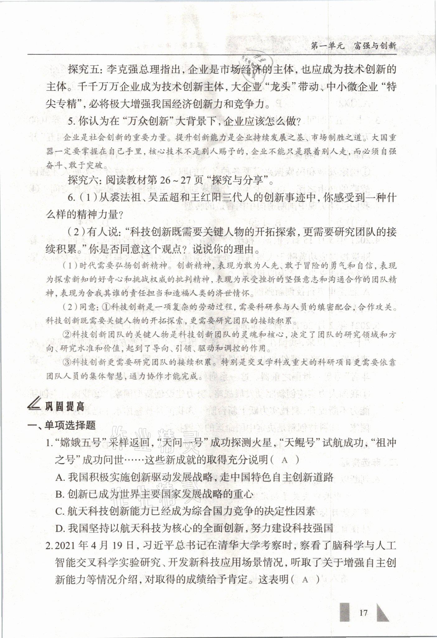 2021年智慧課堂九年級道德與法治全一冊人教版 參考答案第17頁