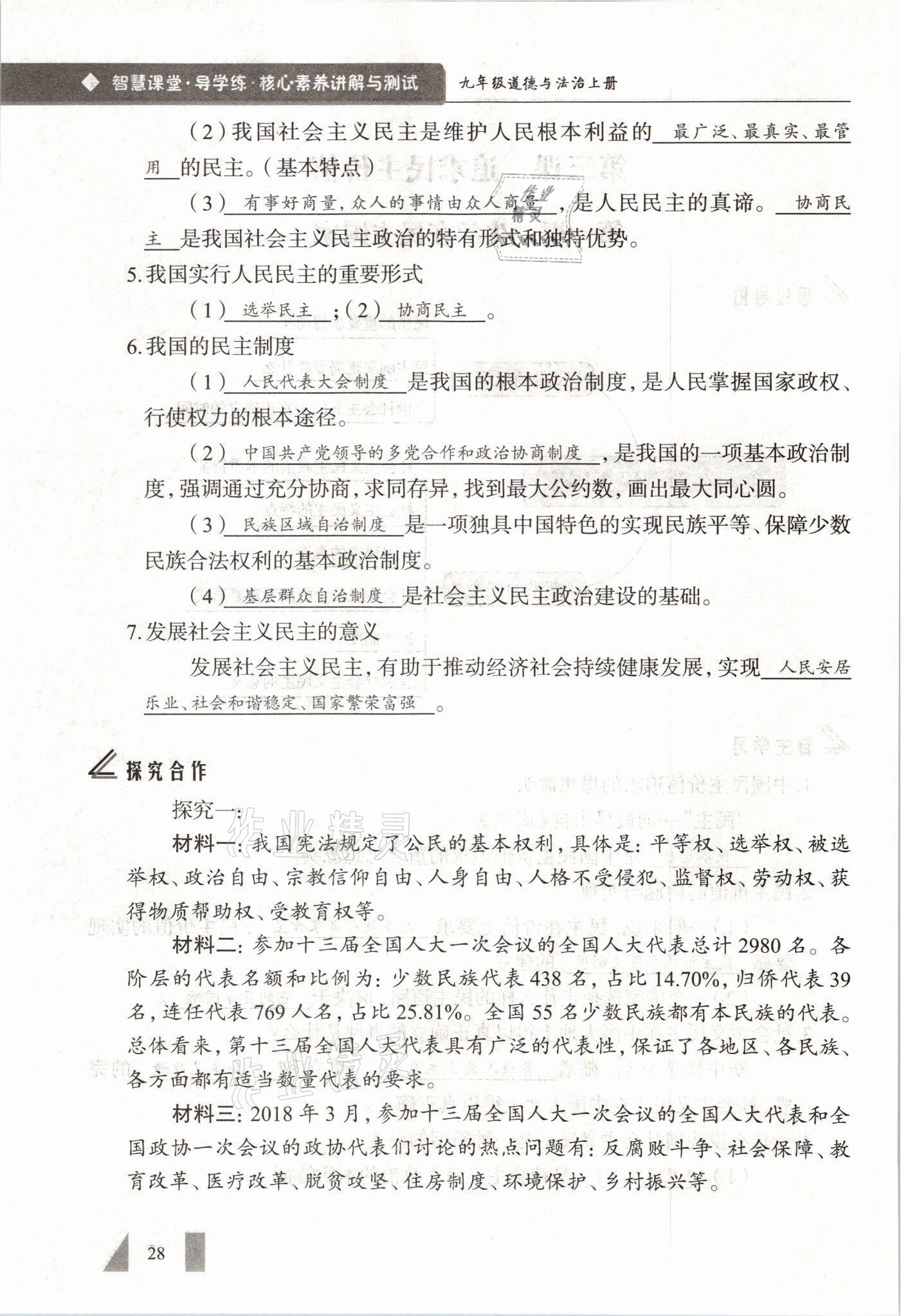 2021年智慧課堂九年級(jí)道德與法治全一冊(cè)人教版 參考答案第28頁(yè)