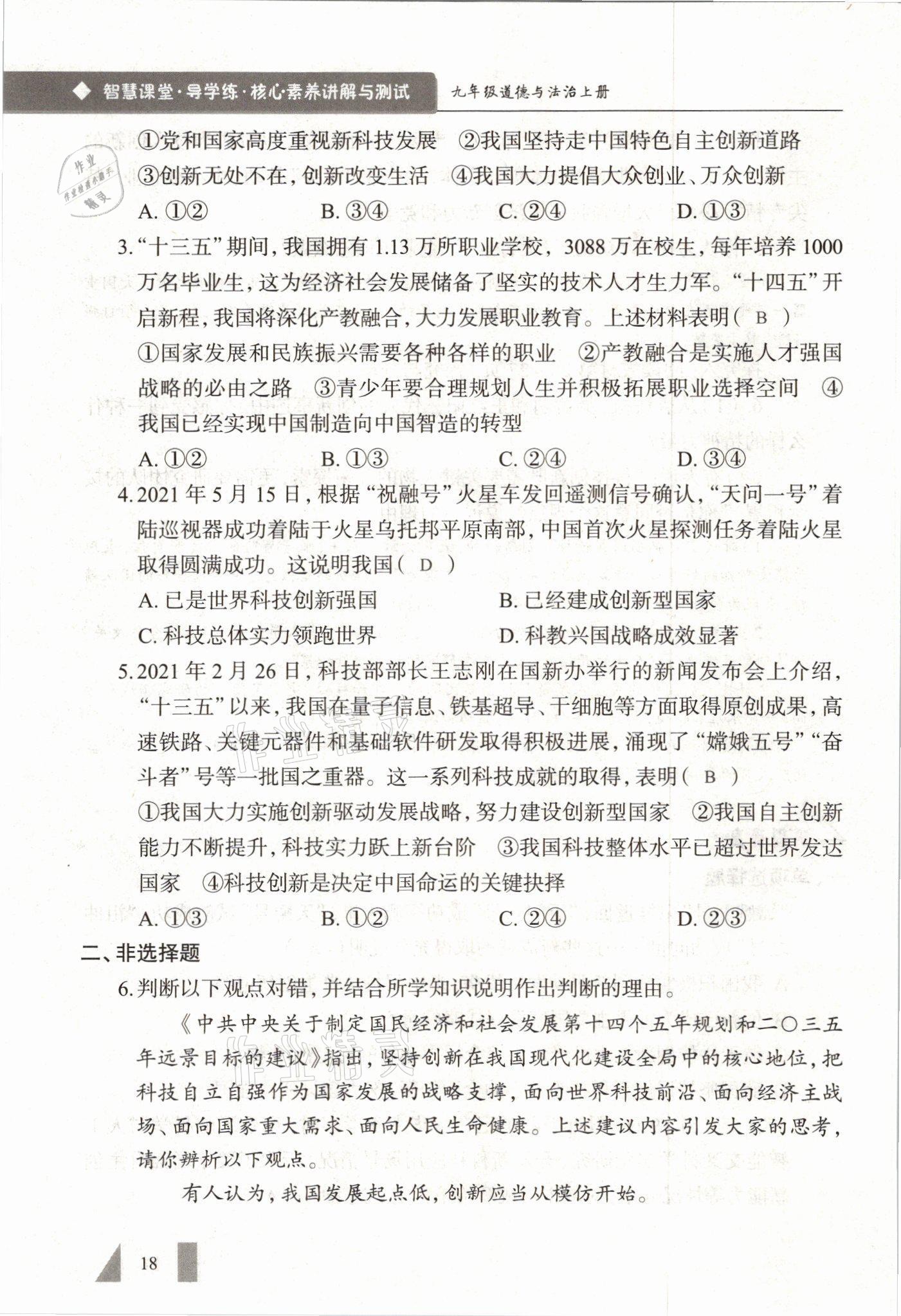 2021年智慧課堂九年級道德與法治全一冊人教版 參考答案第18頁