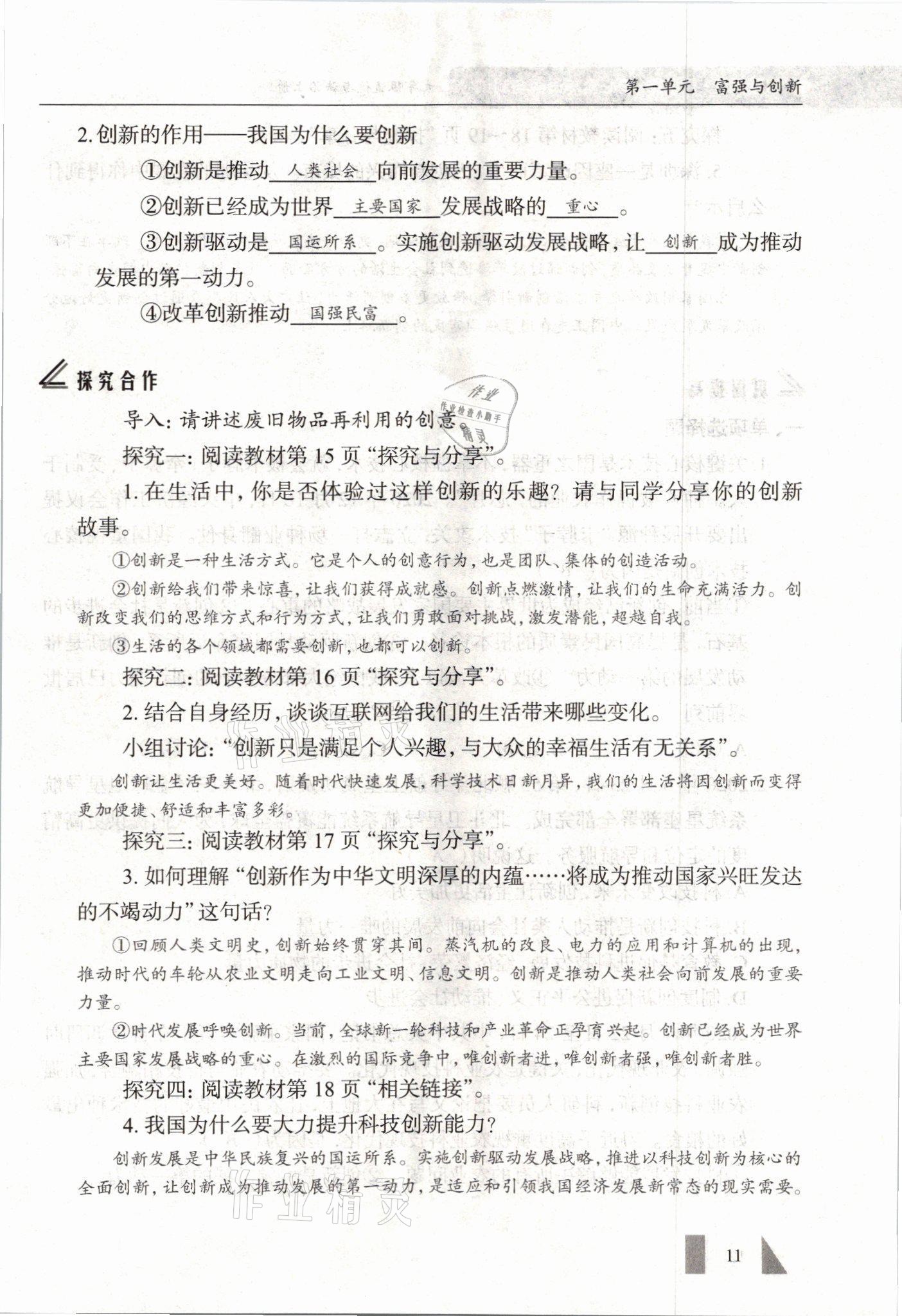 2021年智慧課堂九年級(jí)道德與法治全一冊人教版 參考答案第11頁