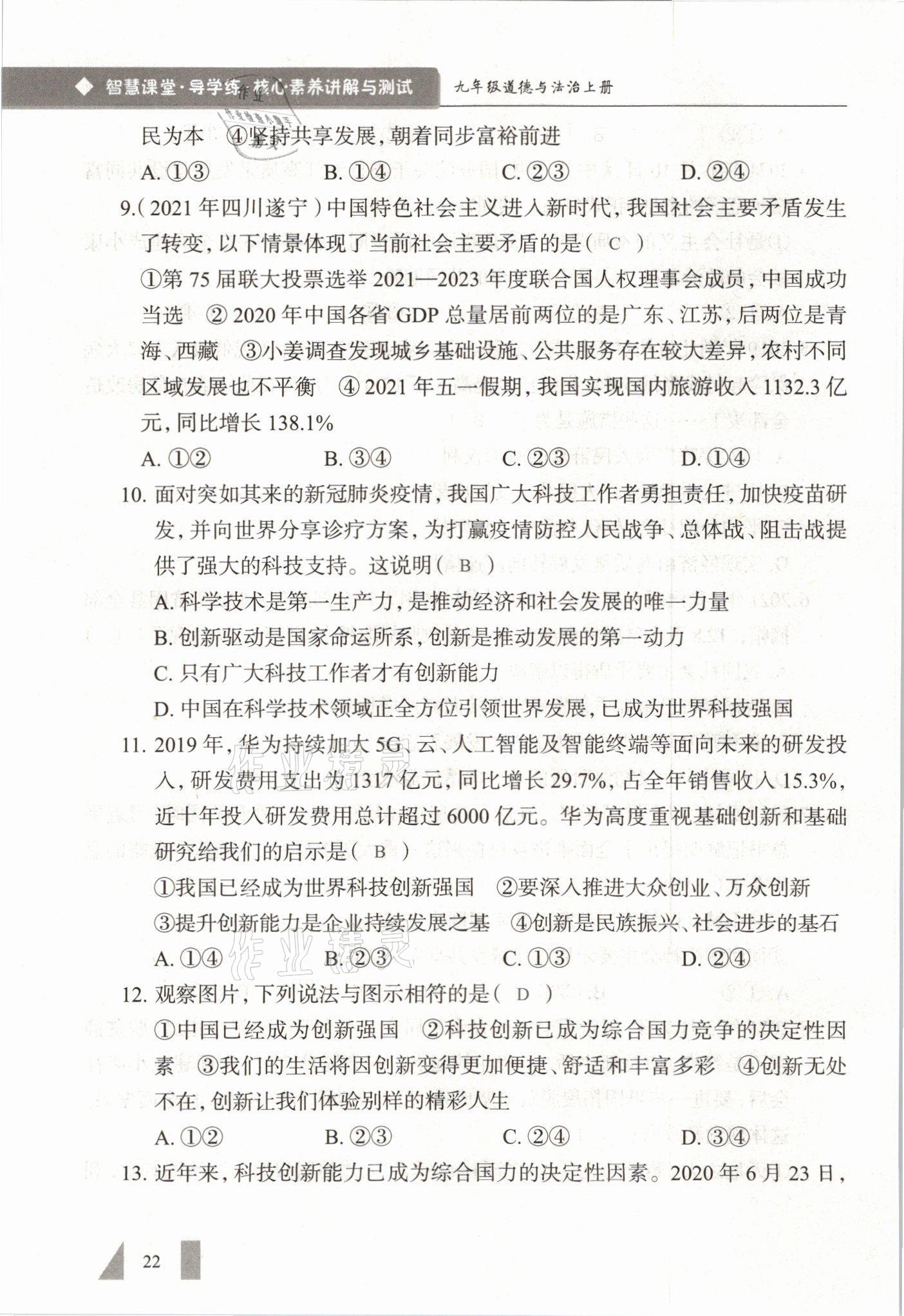 2021年智慧課堂九年級(jí)道德與法治全一冊(cè)人教版 參考答案第22頁