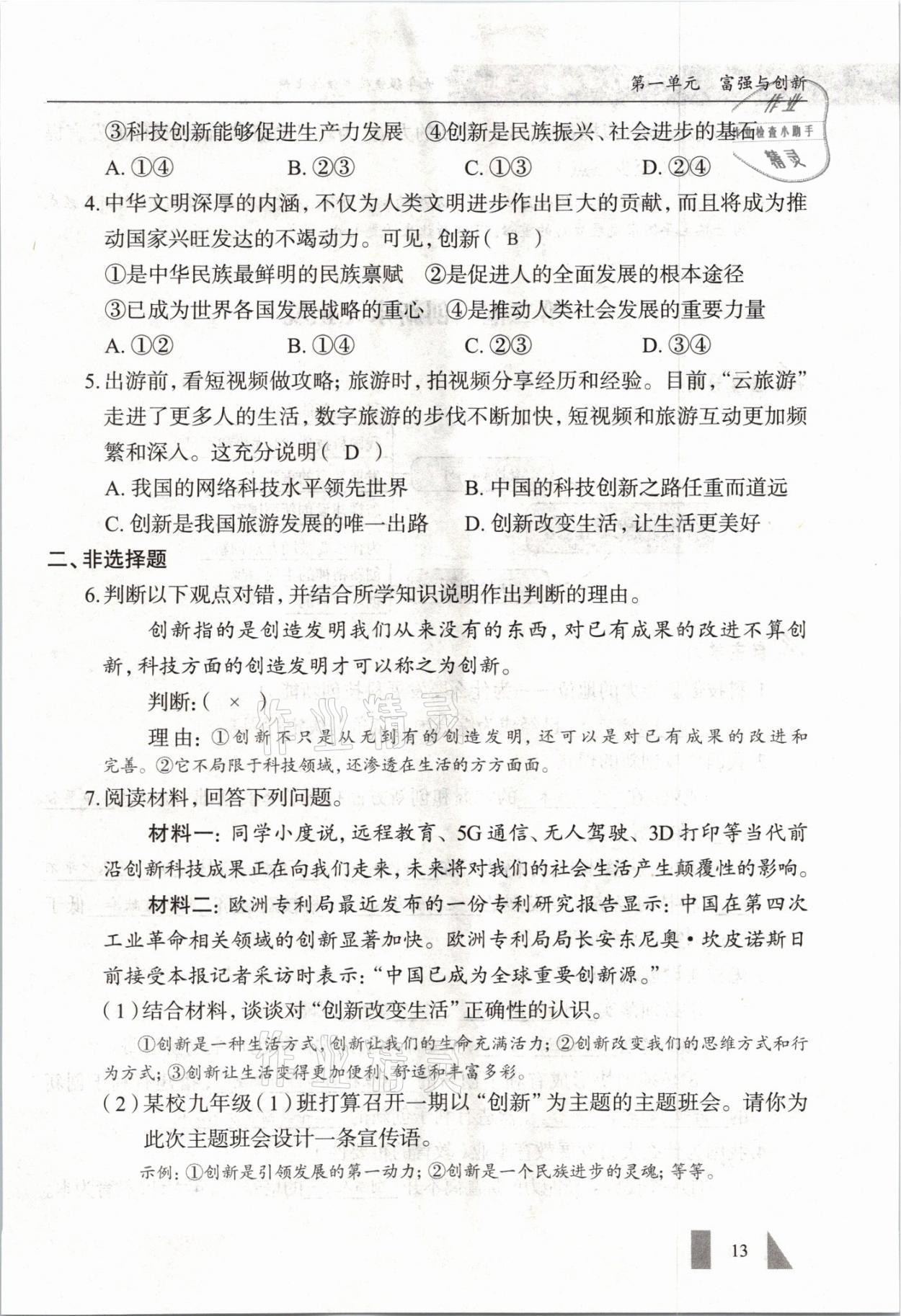2021年智慧課堂九年級(jí)道德與法治全一冊(cè)人教版 參考答案第13頁