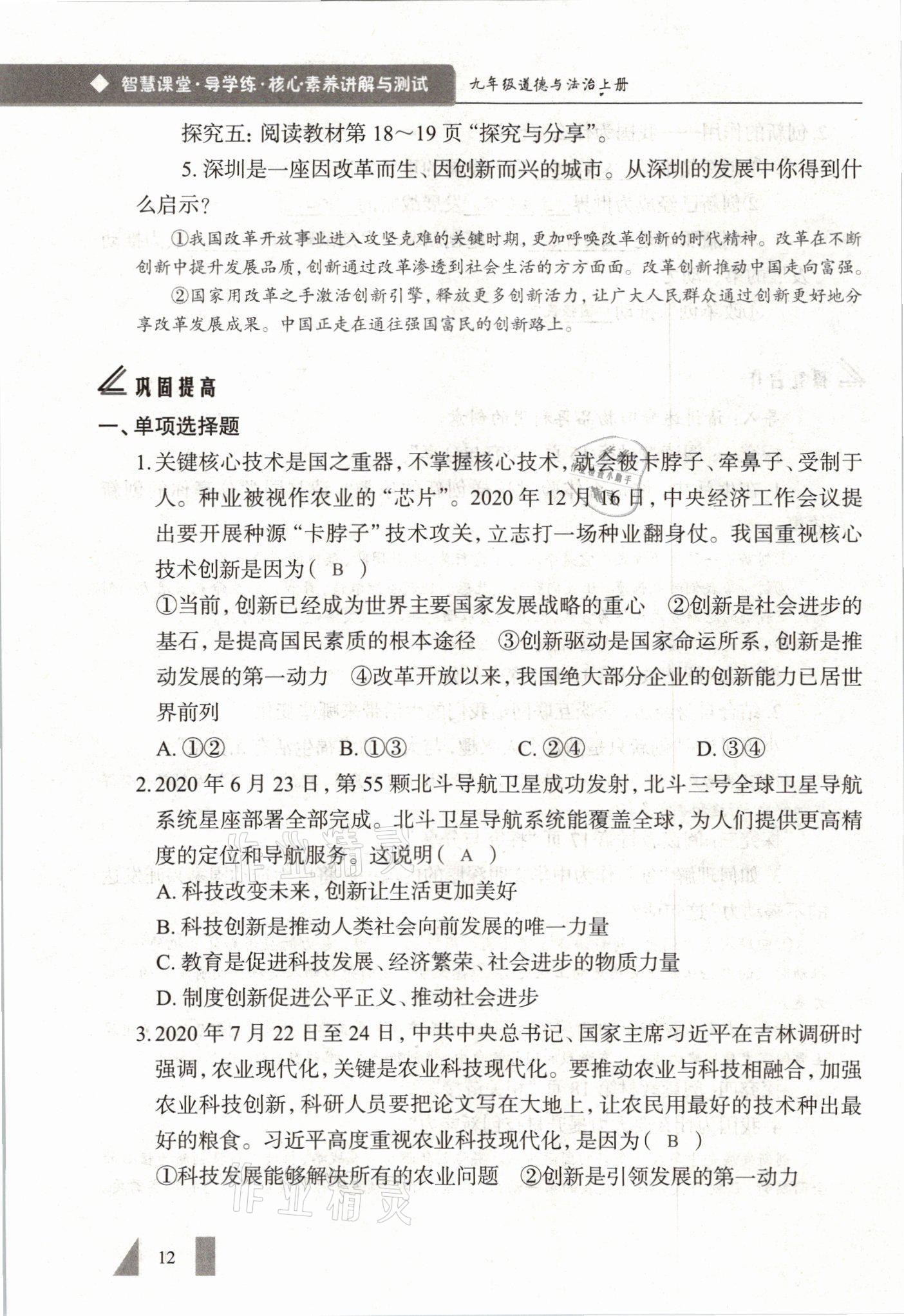 2021年智慧課堂九年級道德與法治全一冊人教版 參考答案第12頁