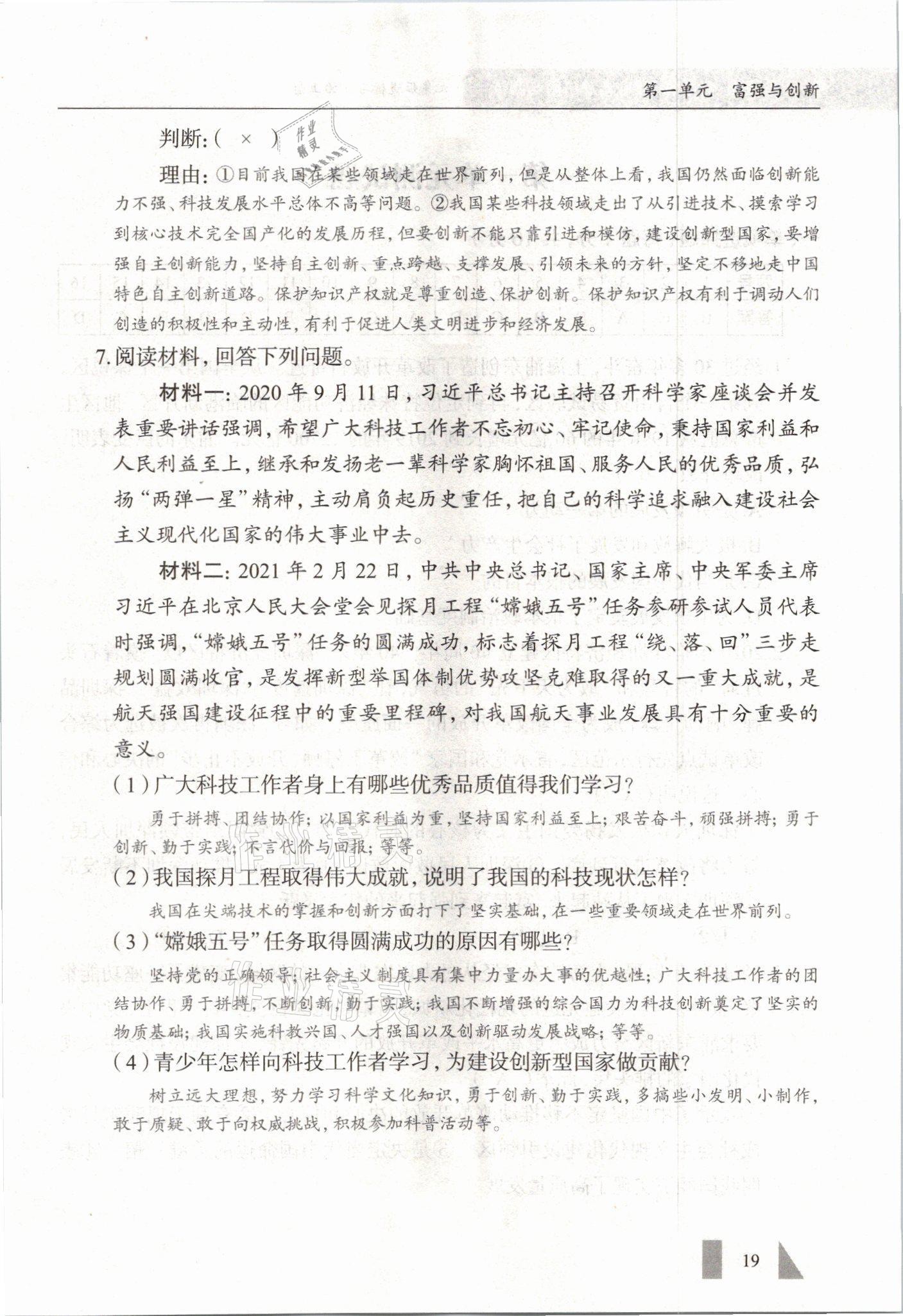 2021年智慧課堂九年級(jí)道德與法治全一冊(cè)人教版 參考答案第19頁