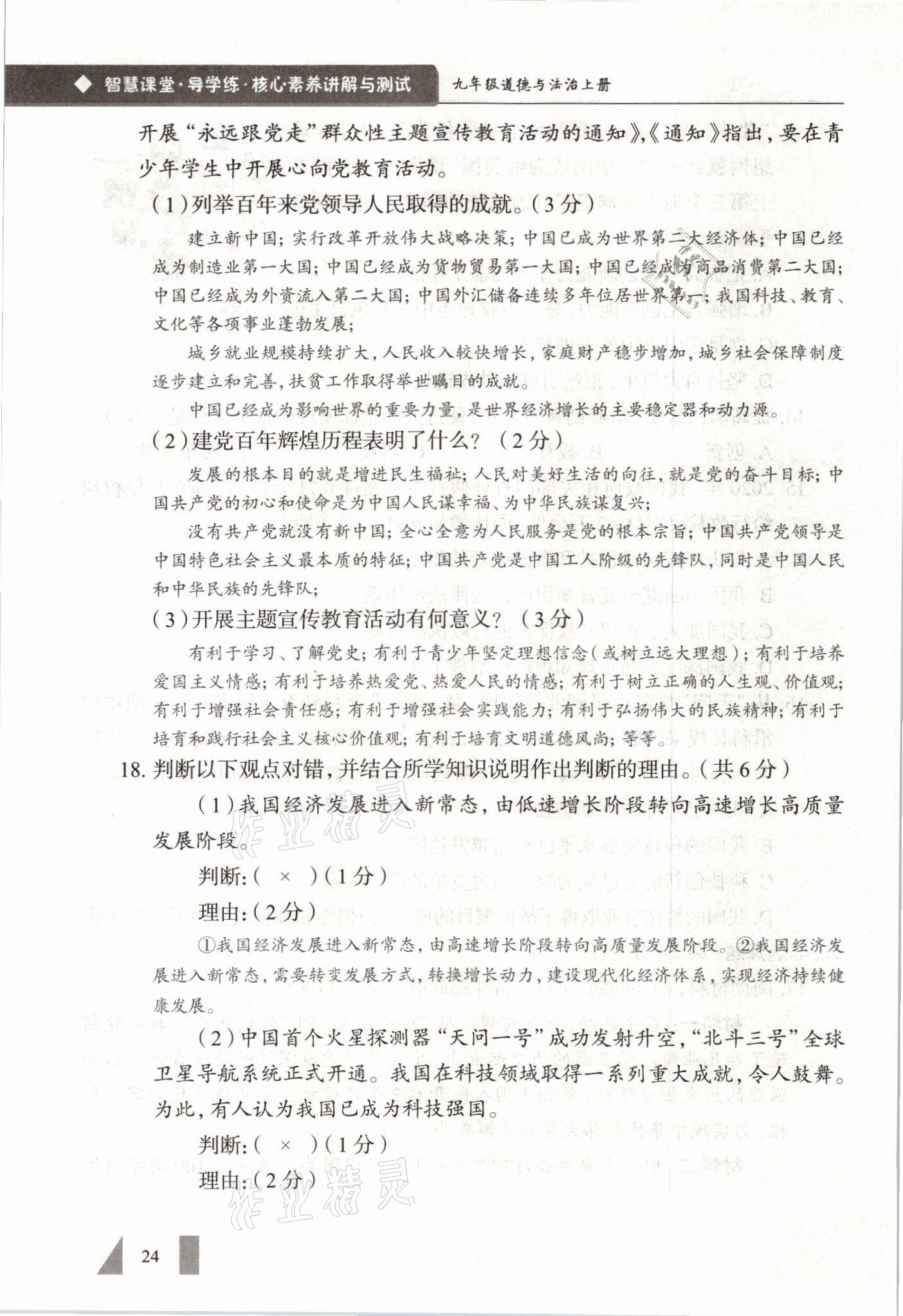 2021年智慧課堂九年級道德與法治全一冊人教版 參考答案第24頁
