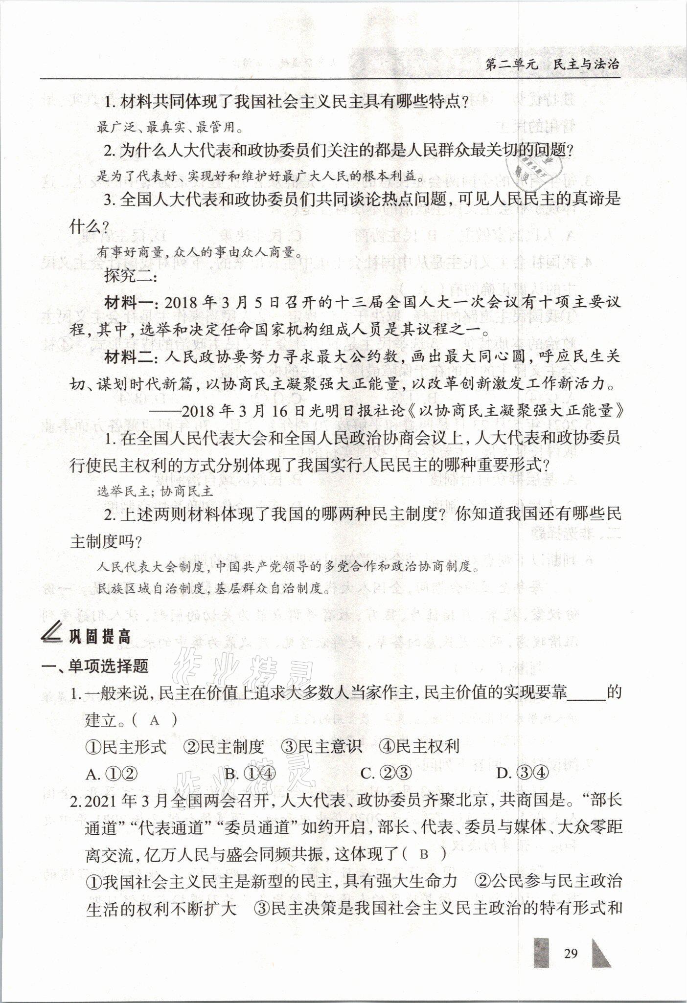 2021年智慧課堂九年級道德與法治全一冊人教版 參考答案第29頁